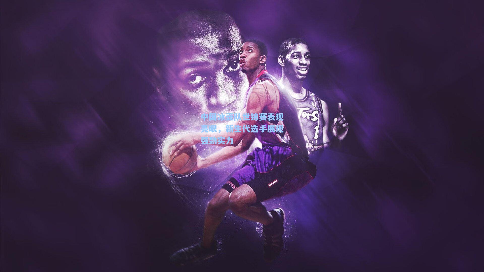 中国冰壶队世锦赛表现亮眼,新生代选手展现强劲实力