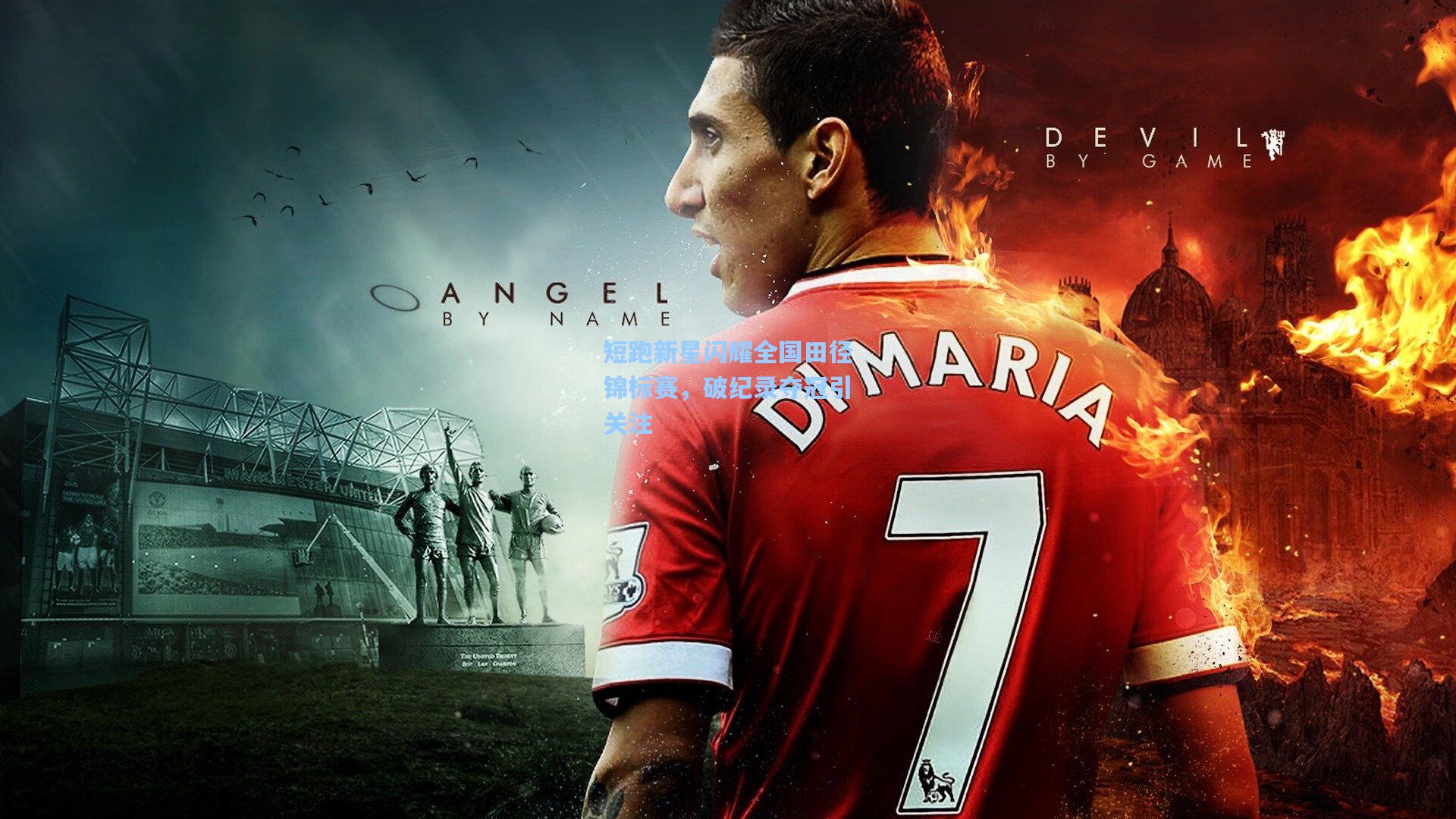 短跑新星闪耀全国田径锦标赛，破纪录夺冠引关注