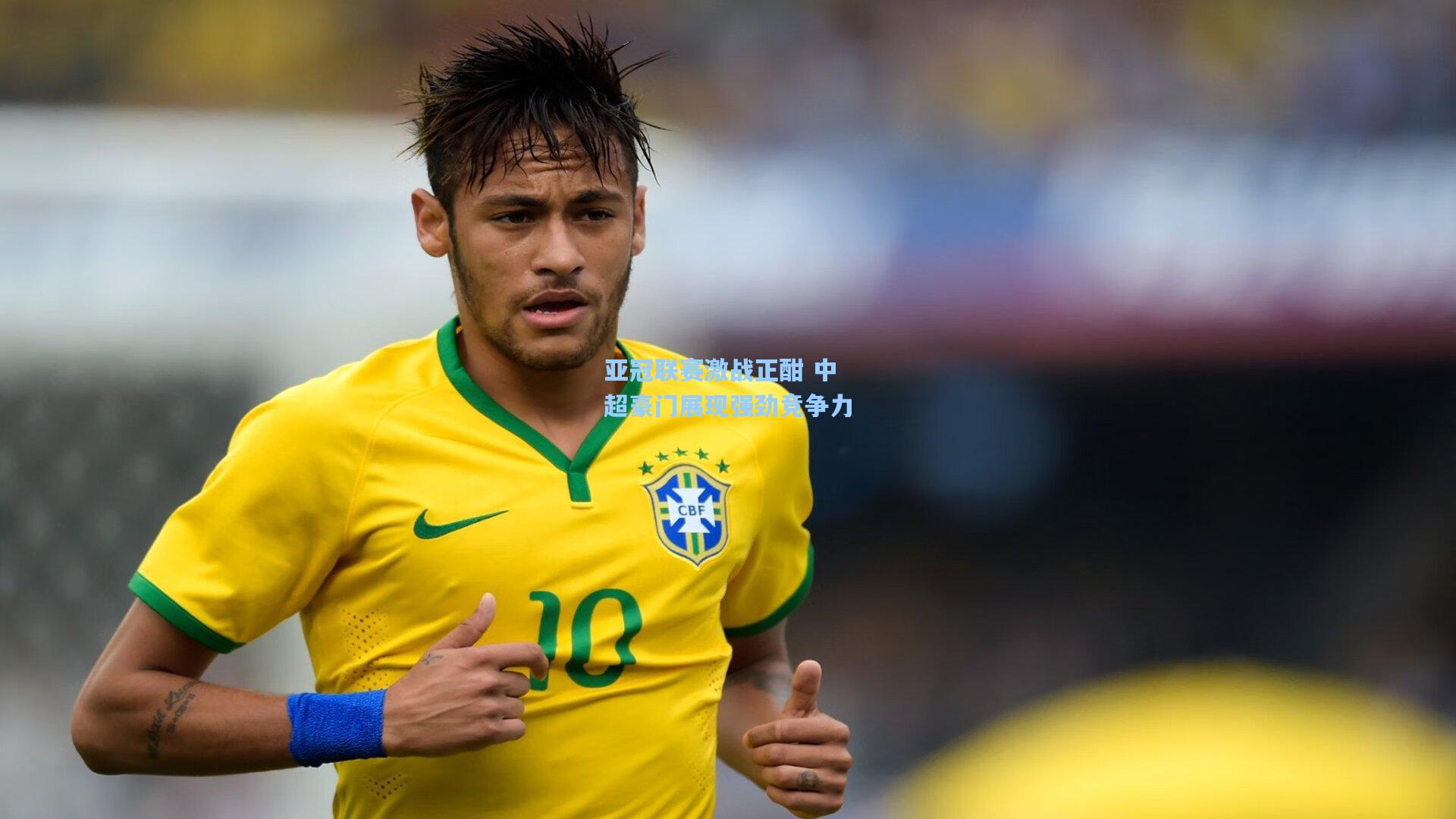 亚冠联赛激战正酣 中超豪门展现强劲竞争力