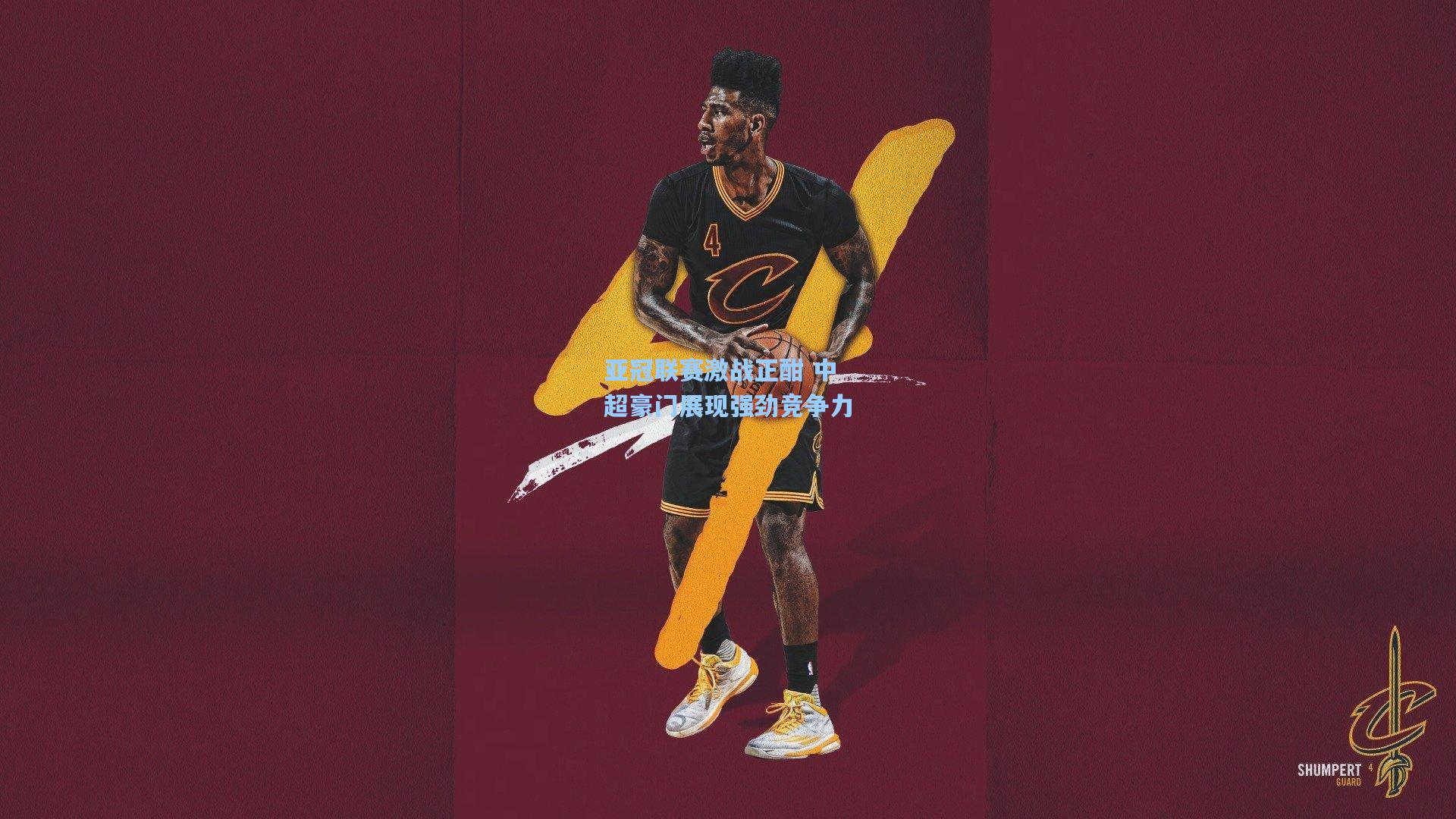 亚冠联赛激战正酣 中超豪门展现强劲竞争力