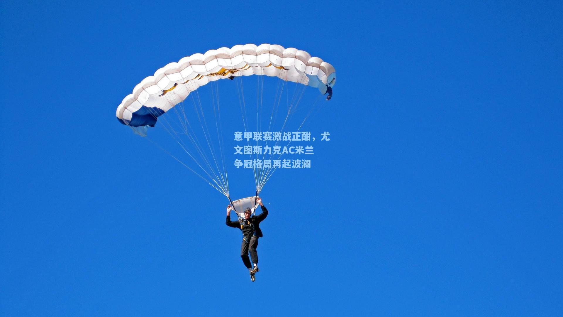 意甲联赛激战正酣，尤文图斯力克AC米兰 争冠格局再起波澜