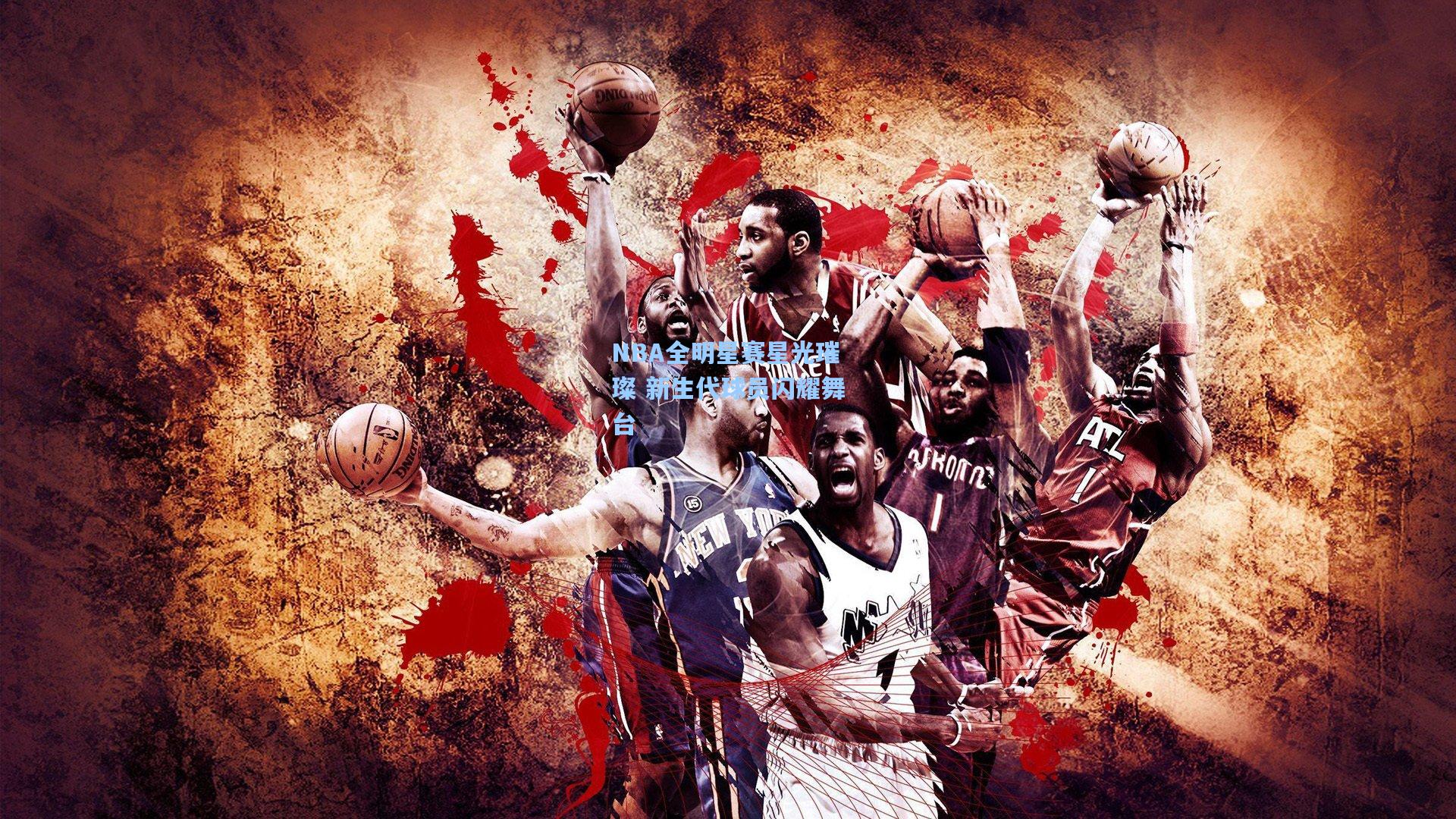 NBA全明星赛星光璀璨 新生代球员闪耀舞台