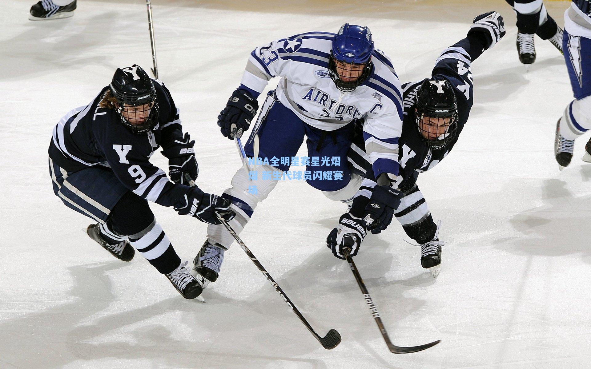 【开云体育】NBA全明星赛星光熠熠 新生代球员闪耀赛场
