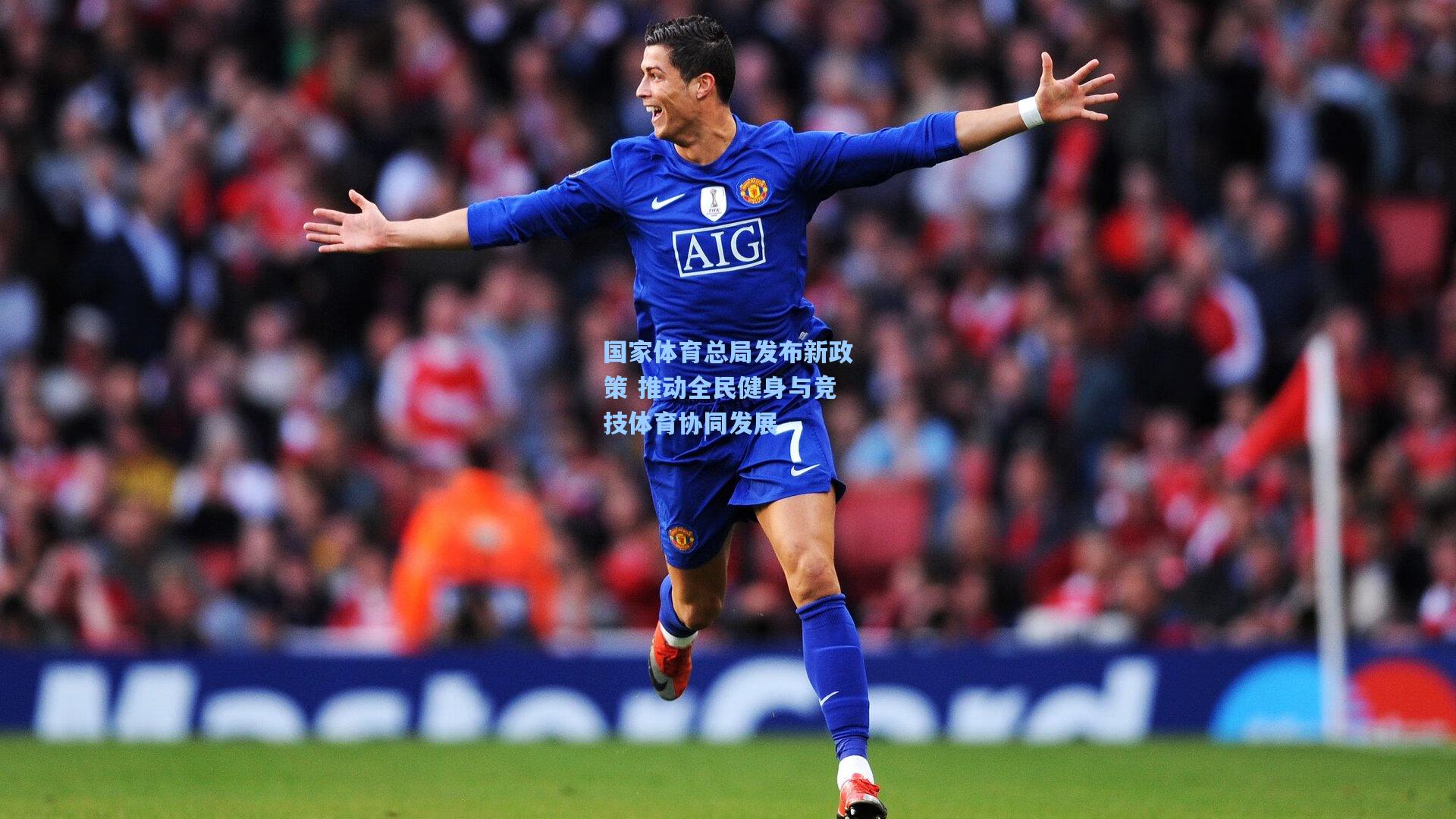 开云app：国家体育总局发布新政策 推动全民健身与竞技体育协同发展