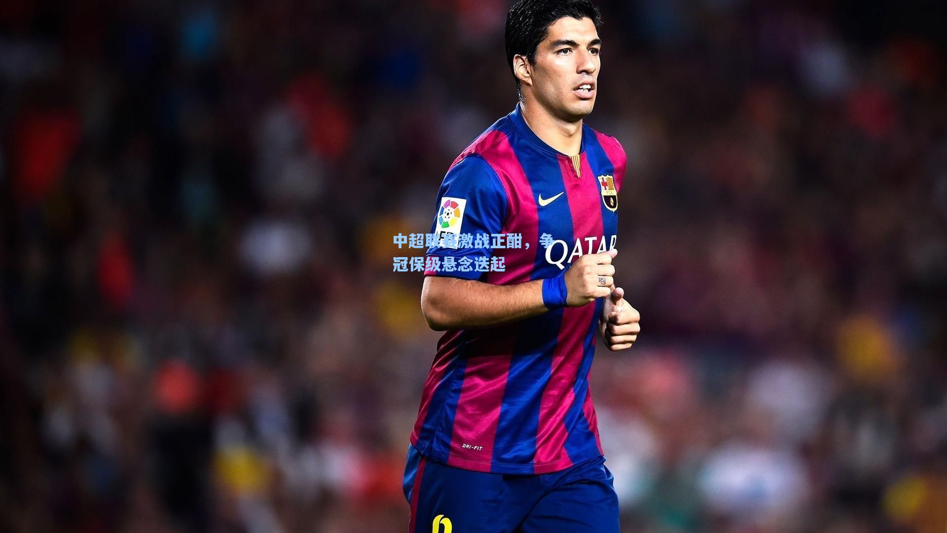 开云下载-中超联赛激战正酣，争冠保级悬念迭起