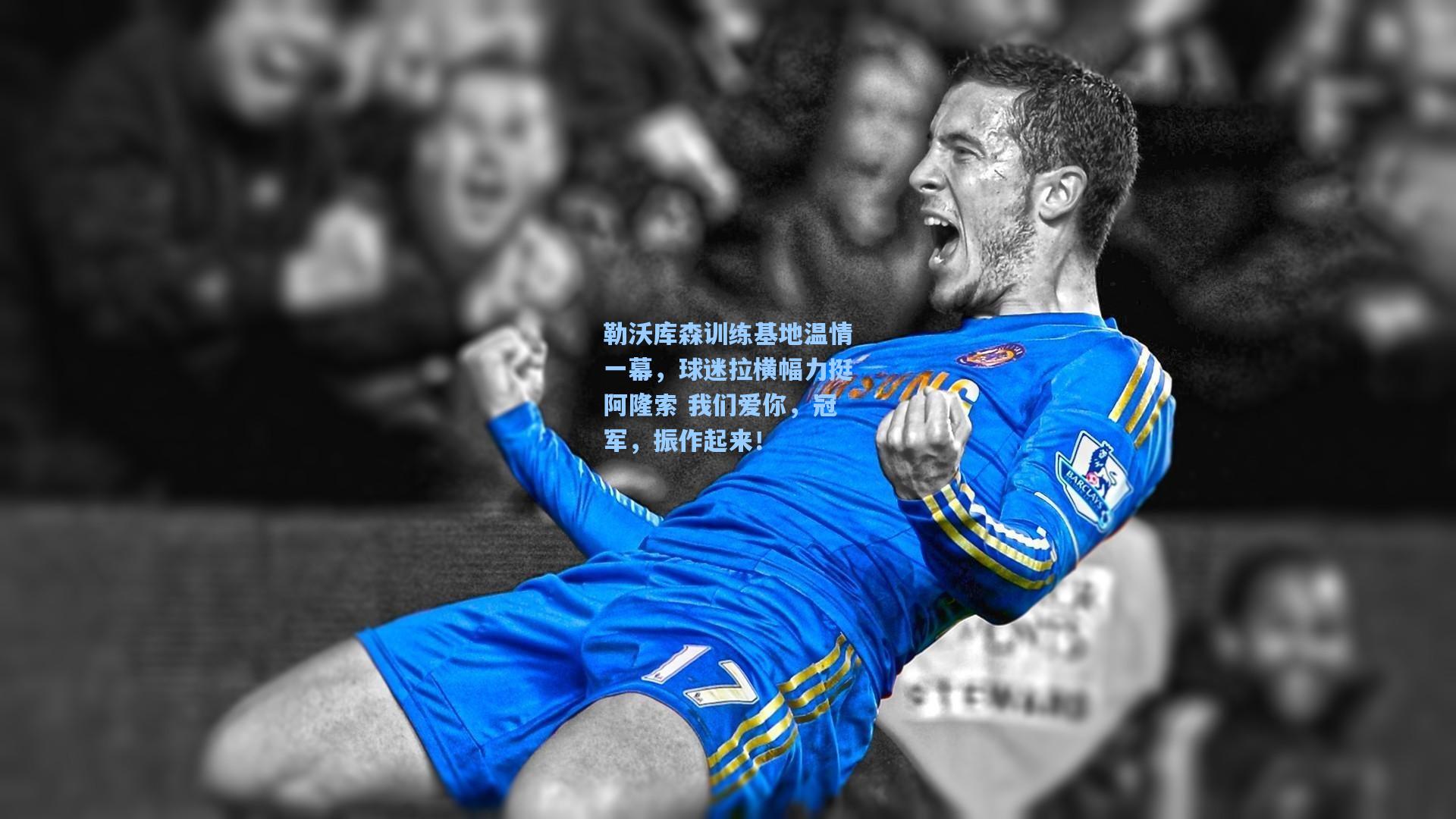 勒沃库森训练基地温情一幕,球迷拉横幅力挺阿隆索 我们爱你,冠军,振作起来!