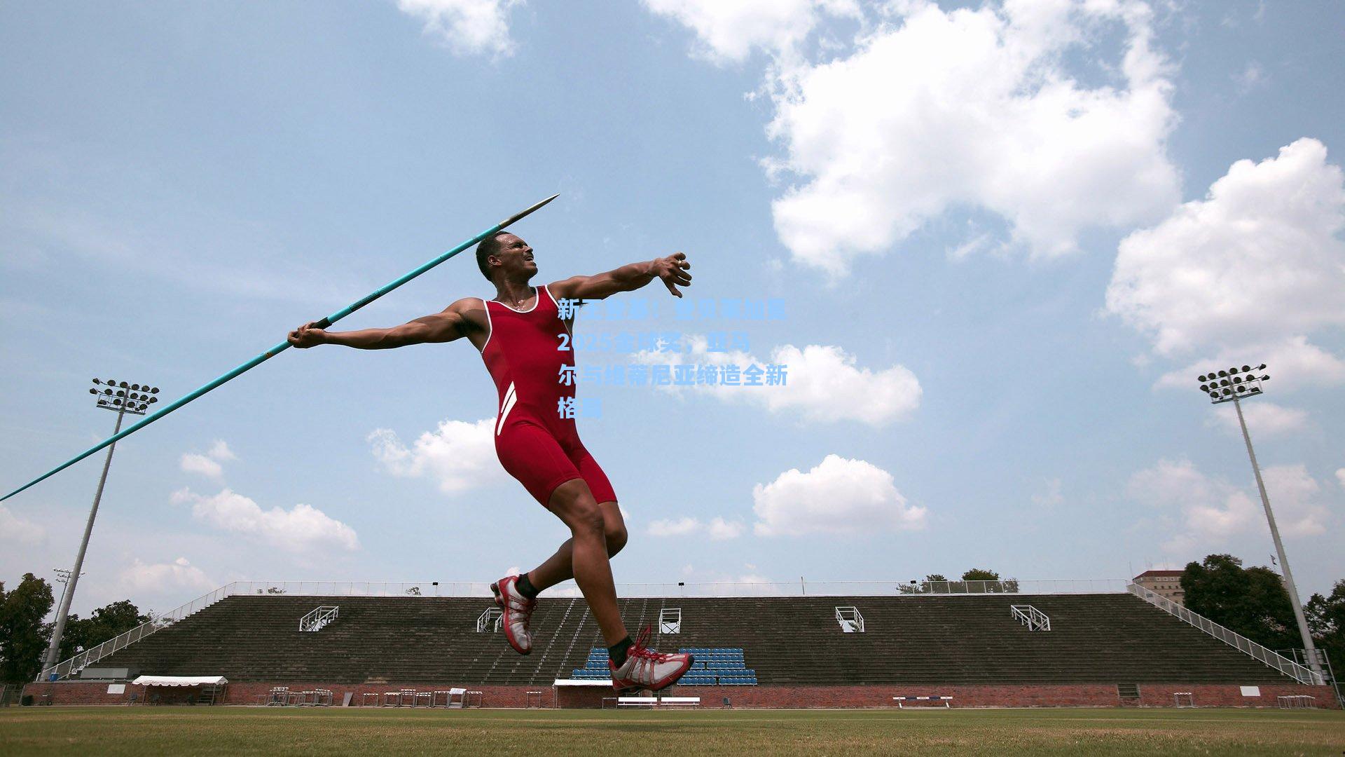 新王登基！登贝莱加冕2025金球奖，亚马尔与维蒂尼亚缔造全新格局