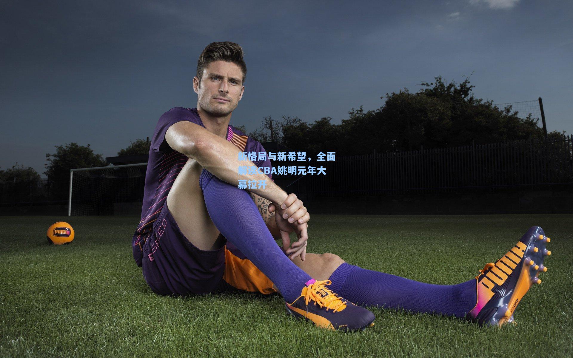 新格局与新希望,全面解读CBA姚明元年大幕拉开