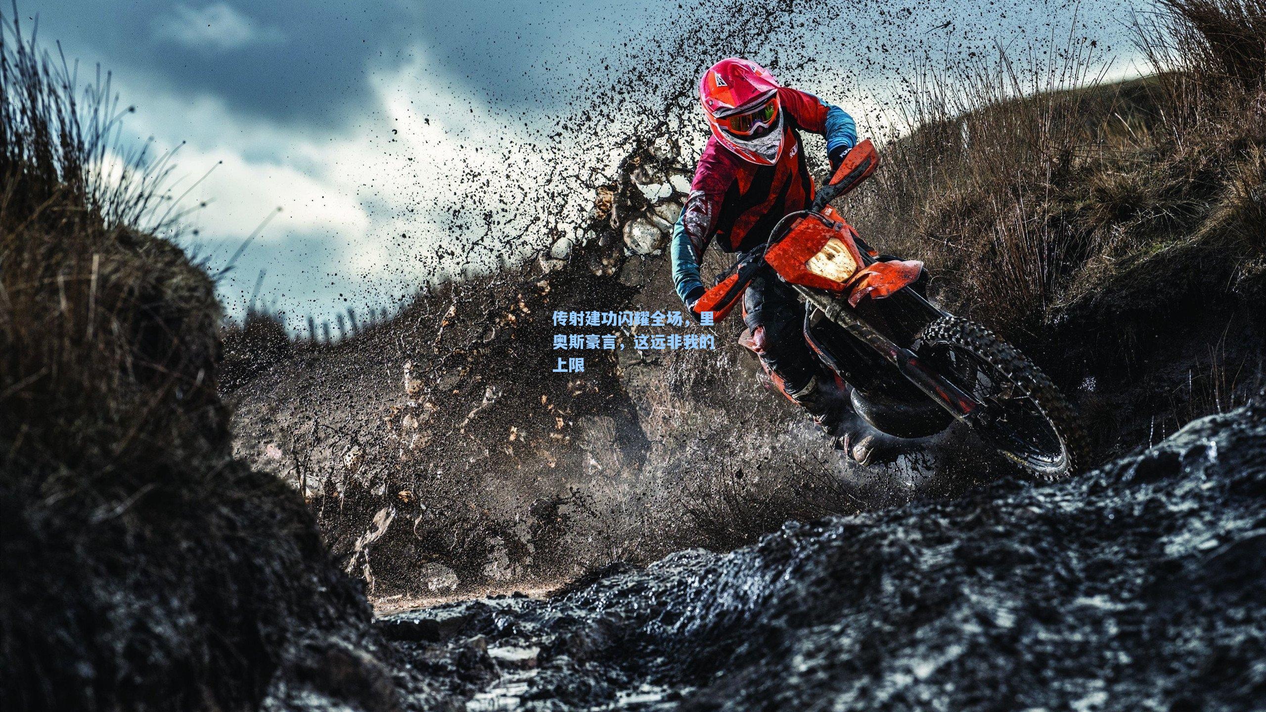 开云体育_传射建功闪耀全场，里奥斯豪言，这远非我的上限