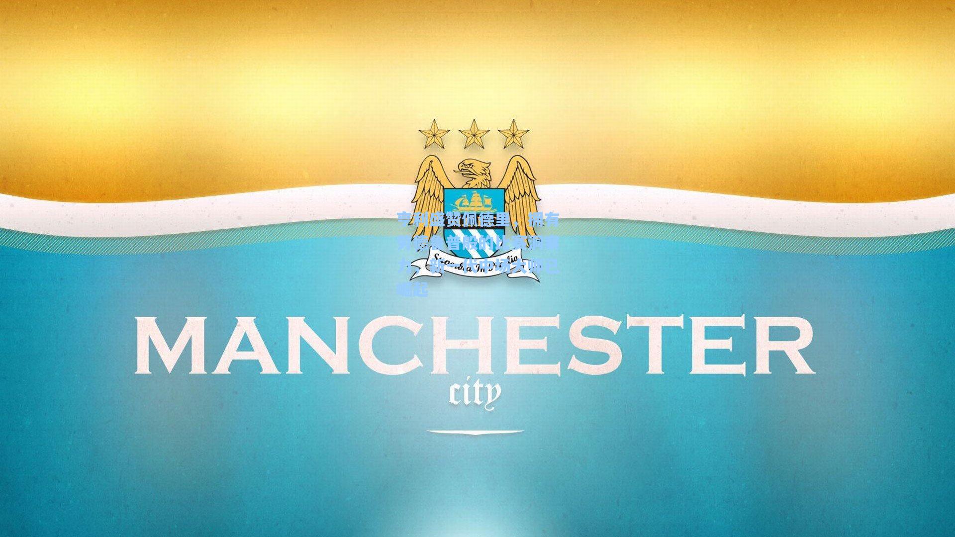 亨利盛赞佩德里，拥有劳德鲁普般的比赛洞察力，新一代中场大师已崛起