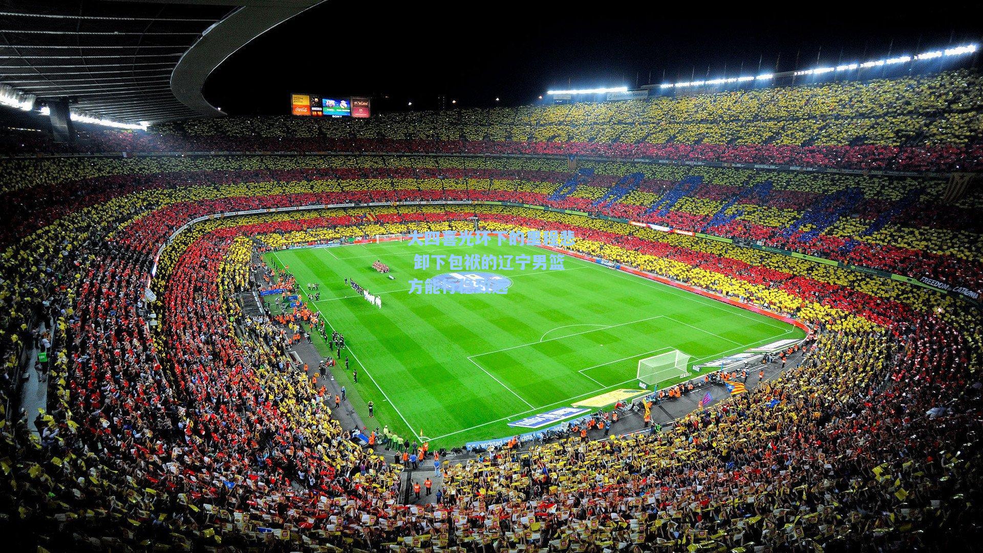 大四喜光环下的里程悲 卸下包袱的辽宁男篮方能行稳致远