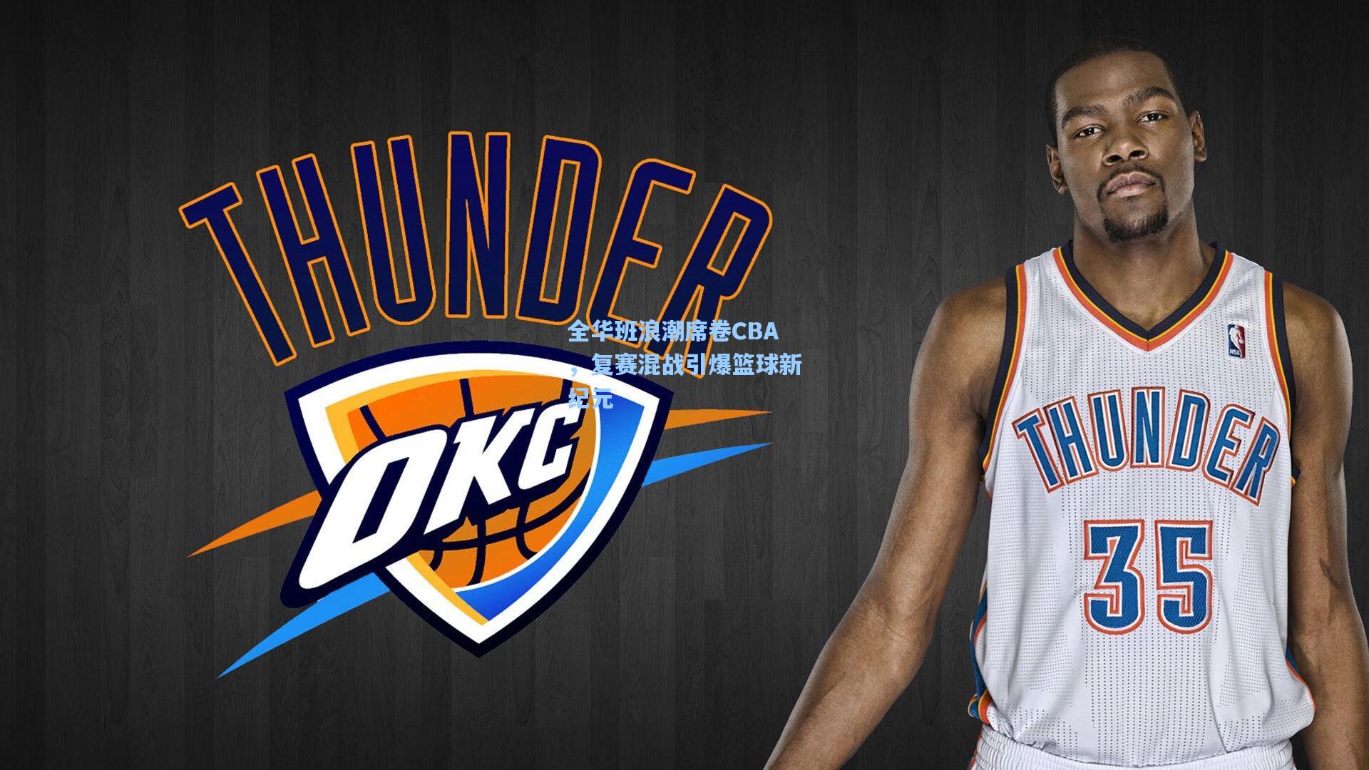 全华班浪潮席卷CBA，复赛混战引爆篮球新纪元