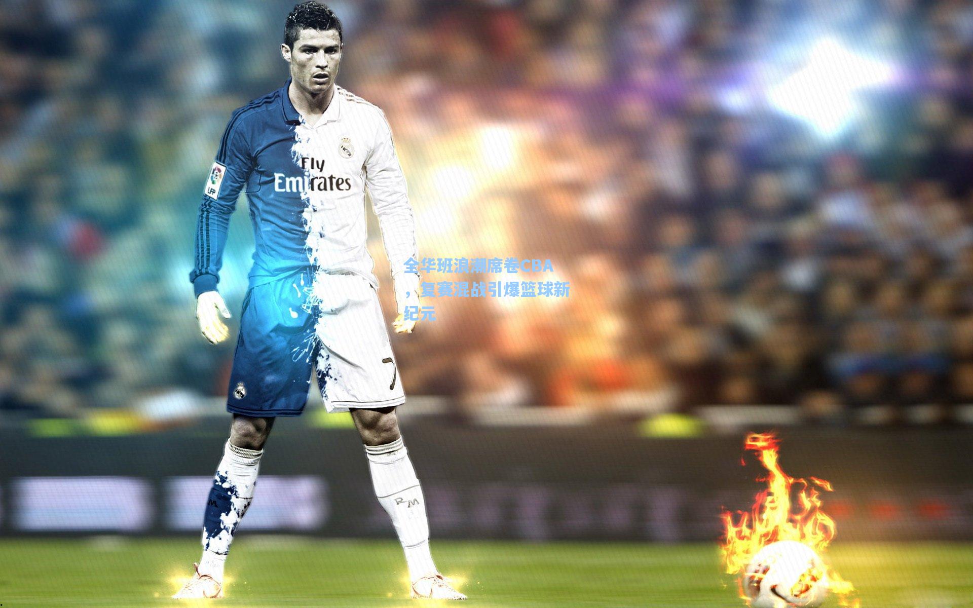 全华班浪潮席卷CBA，复赛混战引爆篮球新纪元