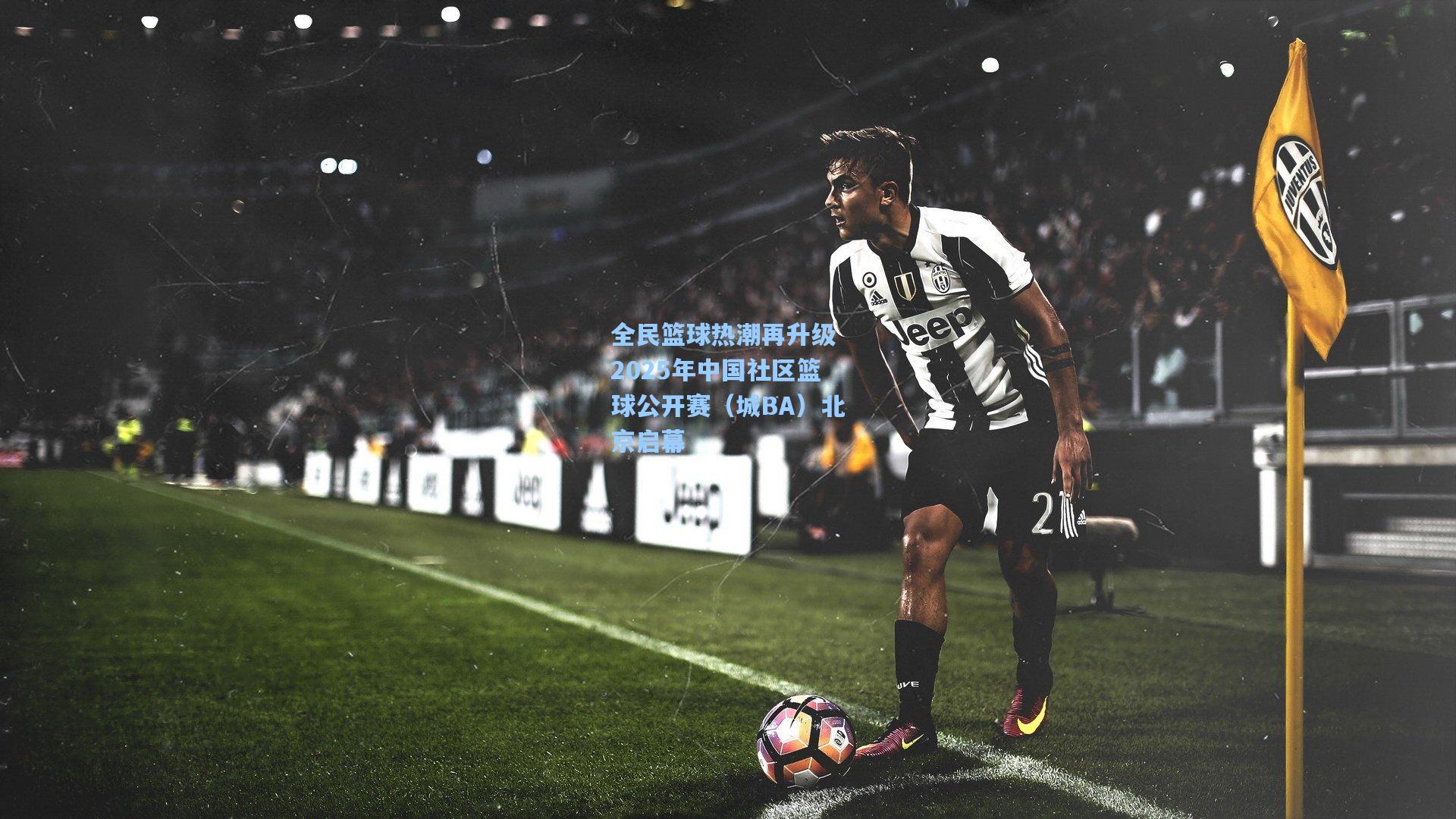 全民篮球热潮再升级 2025年中国社区篮球公开赛（城BA）北京启幕