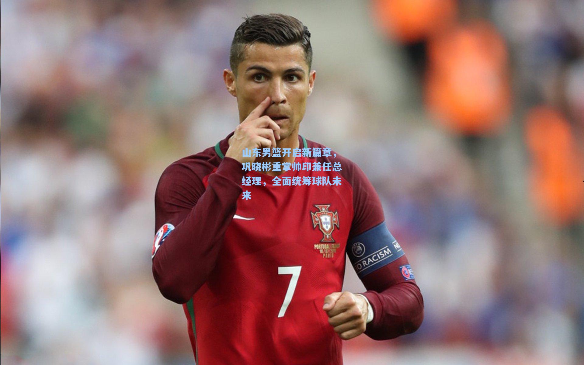 山东男篮开启新篇章，巩晓彬重掌帅印兼任总经理，全面统筹球队未来