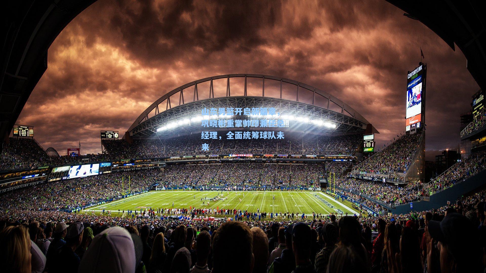 山东男篮开启新篇章，巩晓彬重掌帅印兼任总经理，全面统筹球队未来