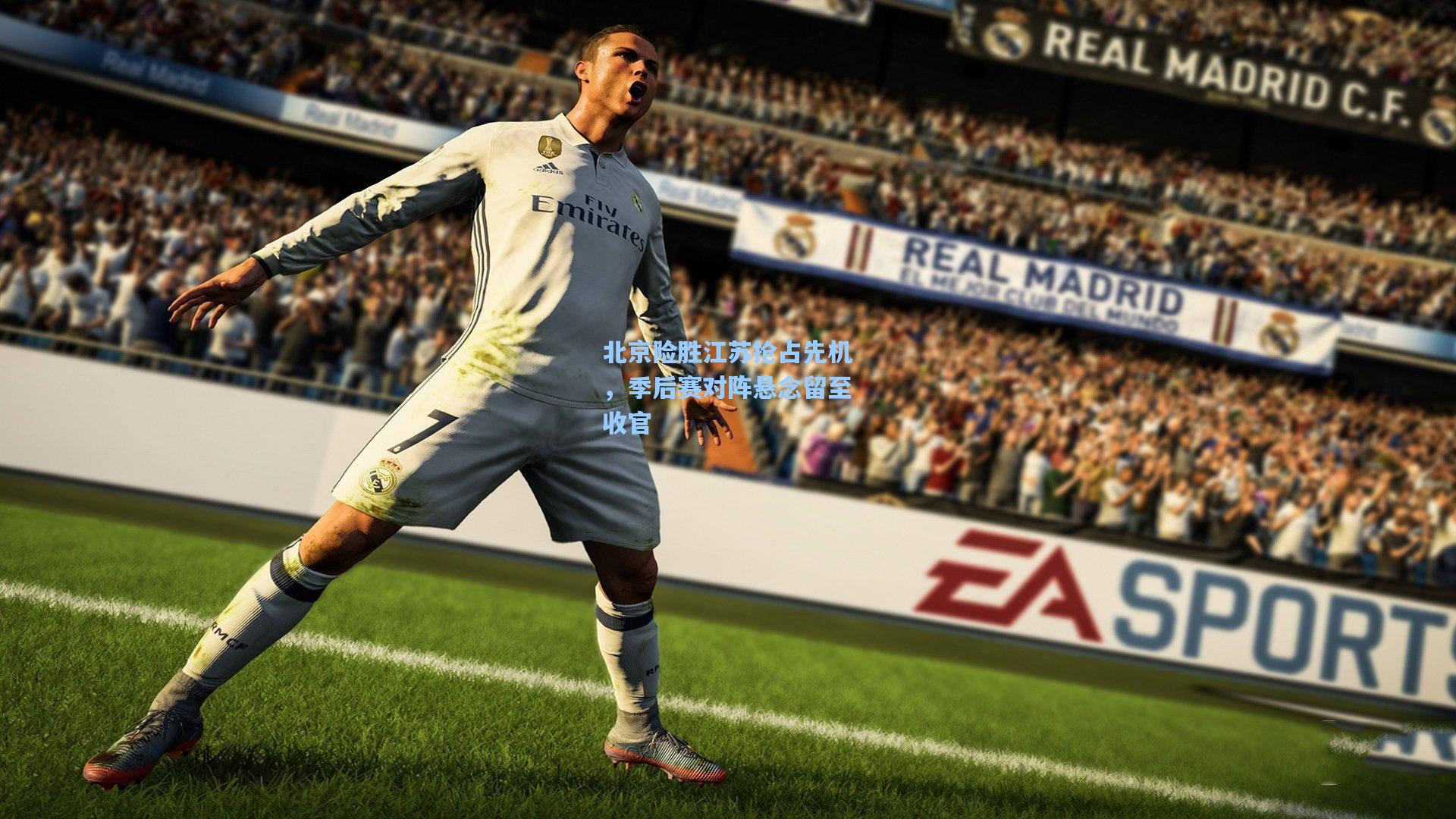 北京险胜江苏抢占先机，季后赛对阵悬念留至收官