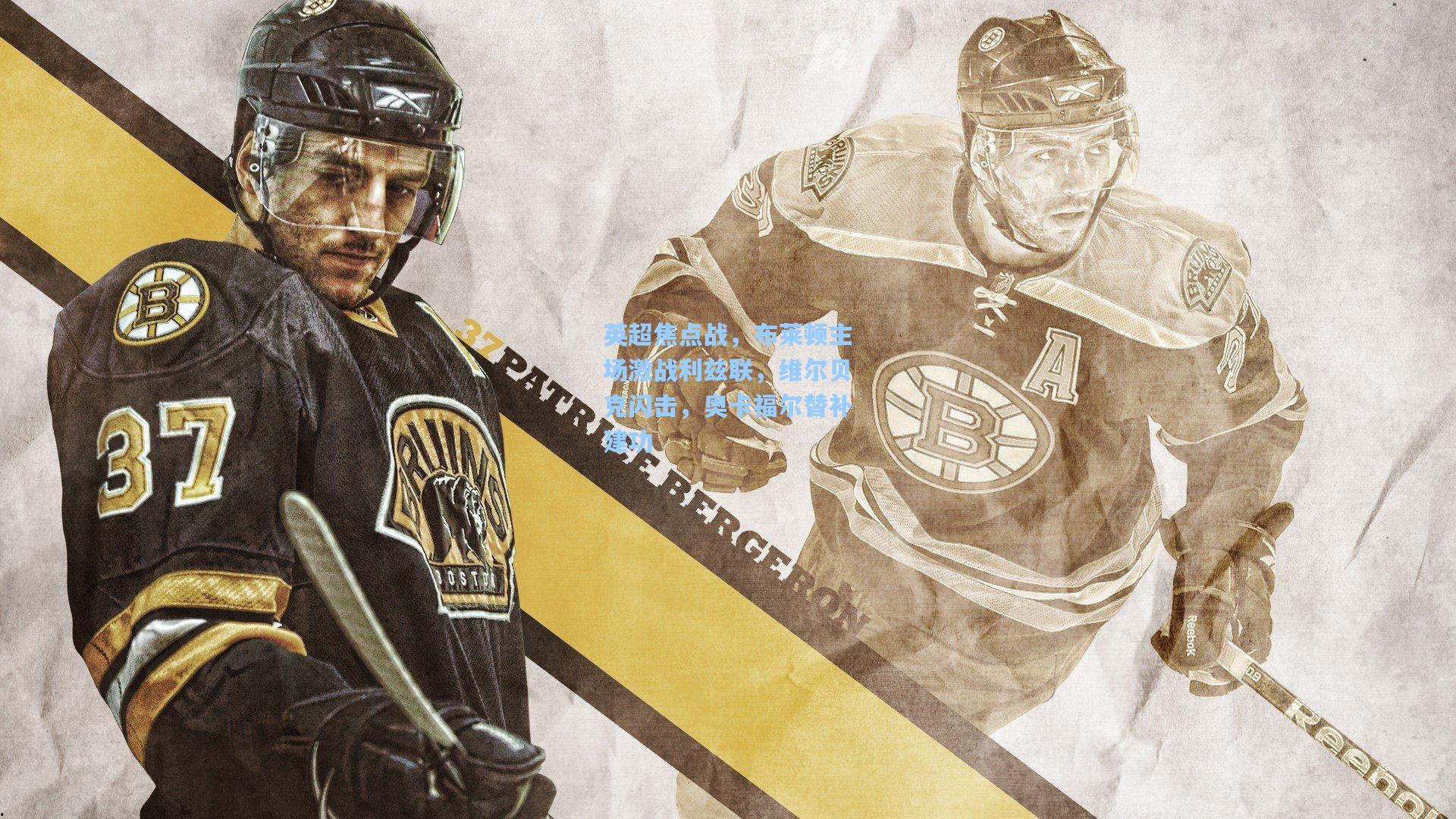 英超焦点战，布莱顿主场激战利兹联，维尔贝克闪击，奥卡福尔替补建功