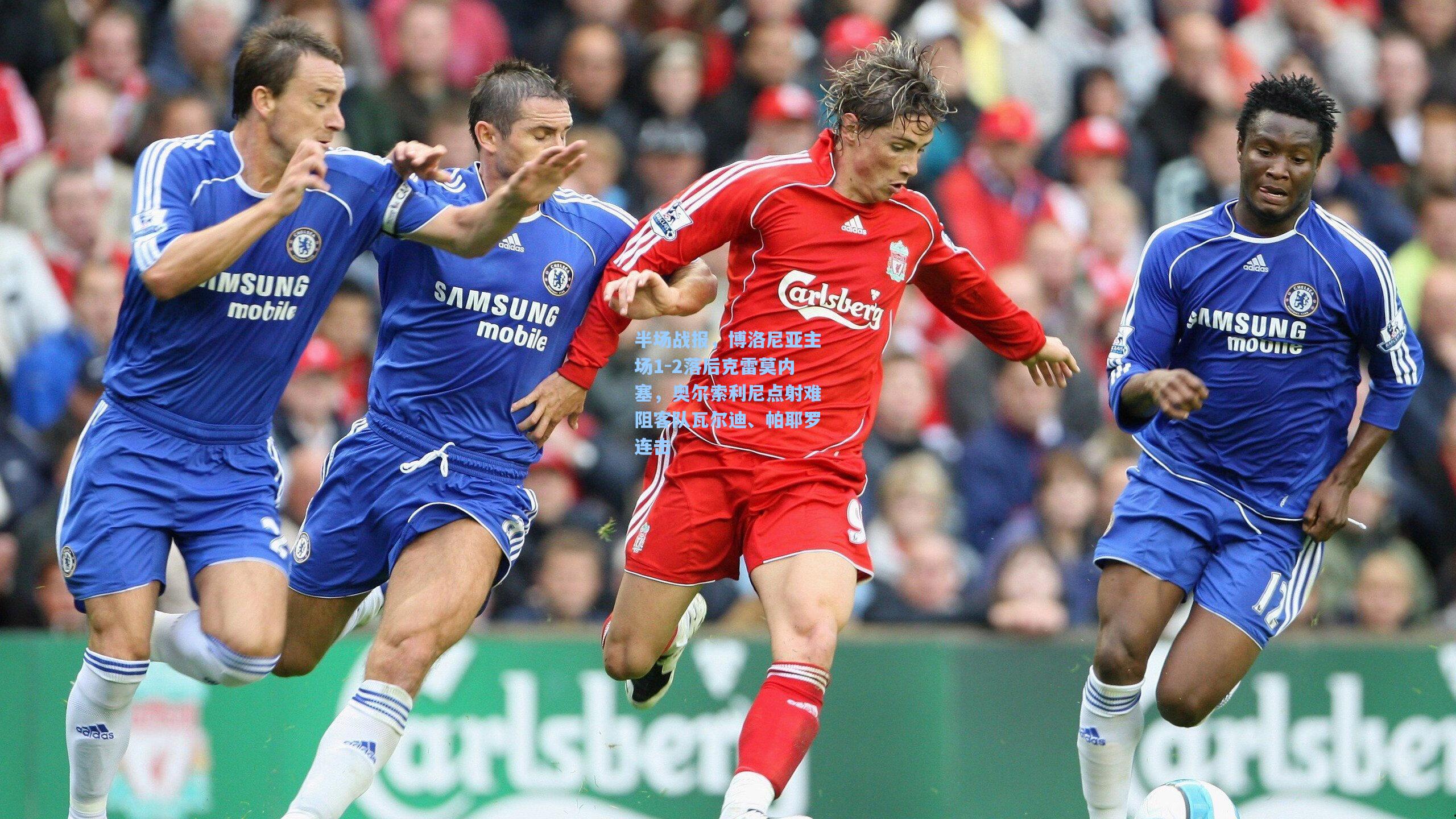 半场战报，博洛尼亚主场1-2落后克雷莫内塞，奥尔索利尼点射难阻客队瓦尔迪、帕耶罗连击