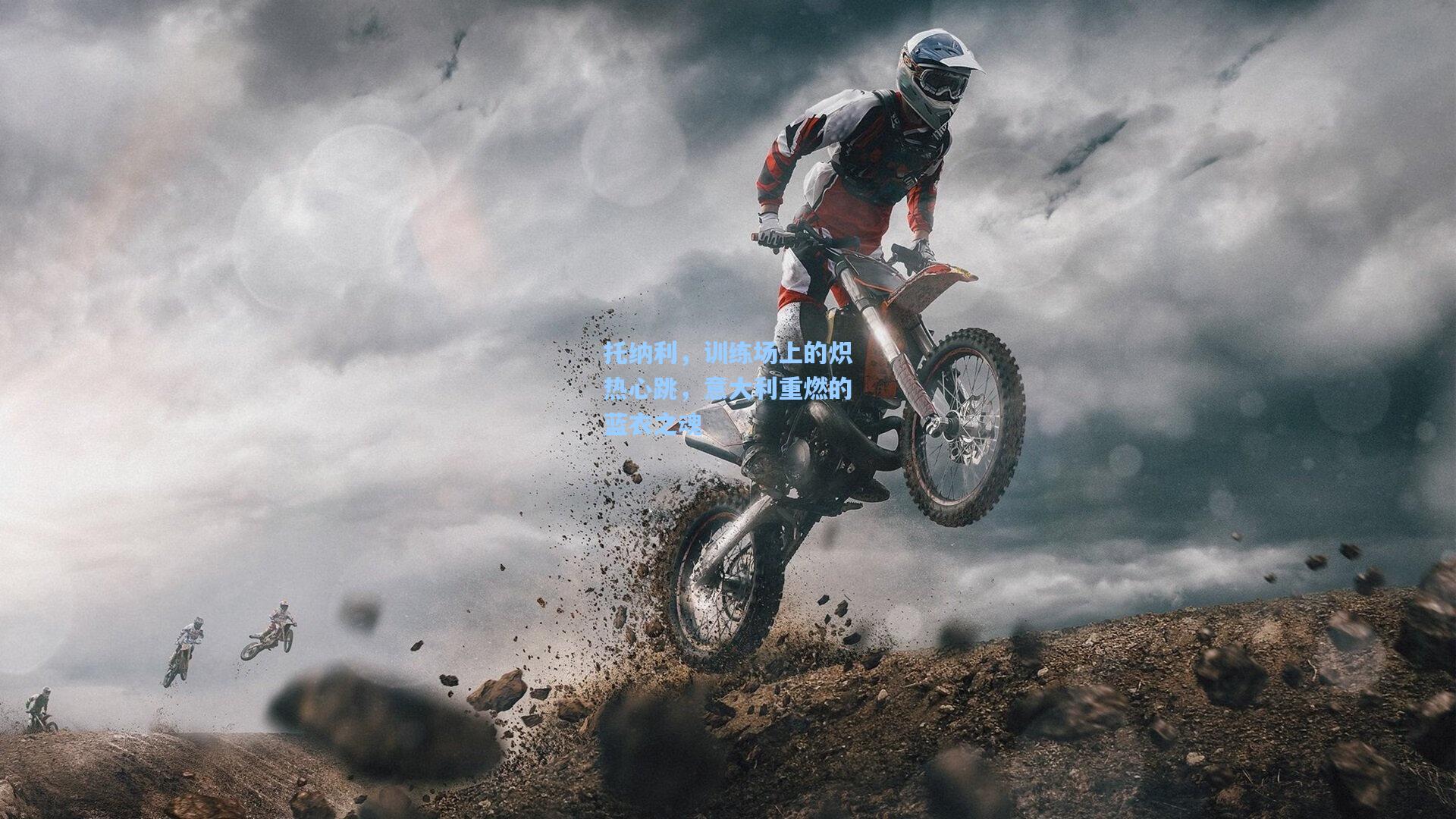 托纳利，训练场上的炽热心跳，意大利重燃的蓝衣之魂