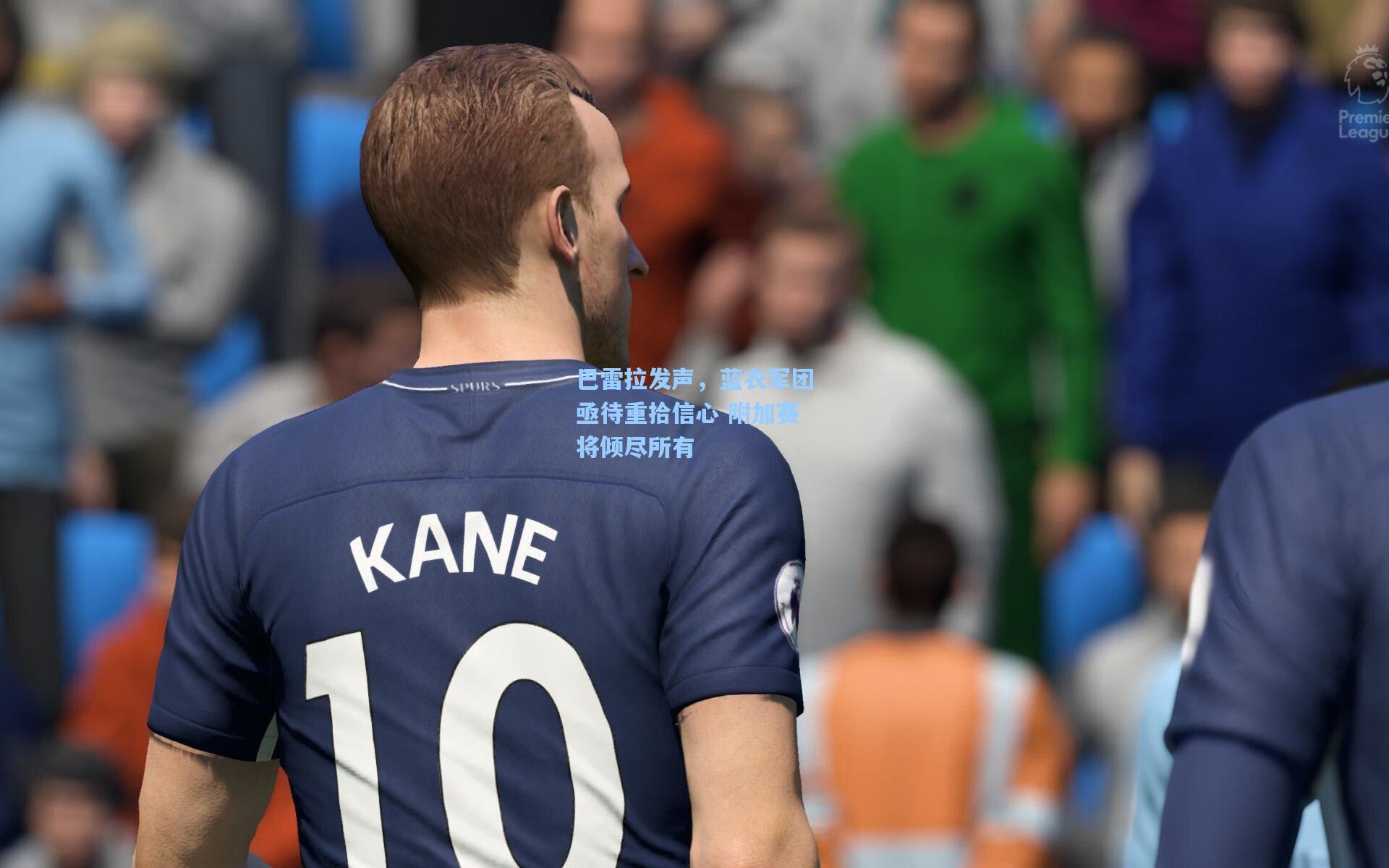 巴雷拉发声,蓝衣军团亟待重拾信心 附加赛将倾尽所有