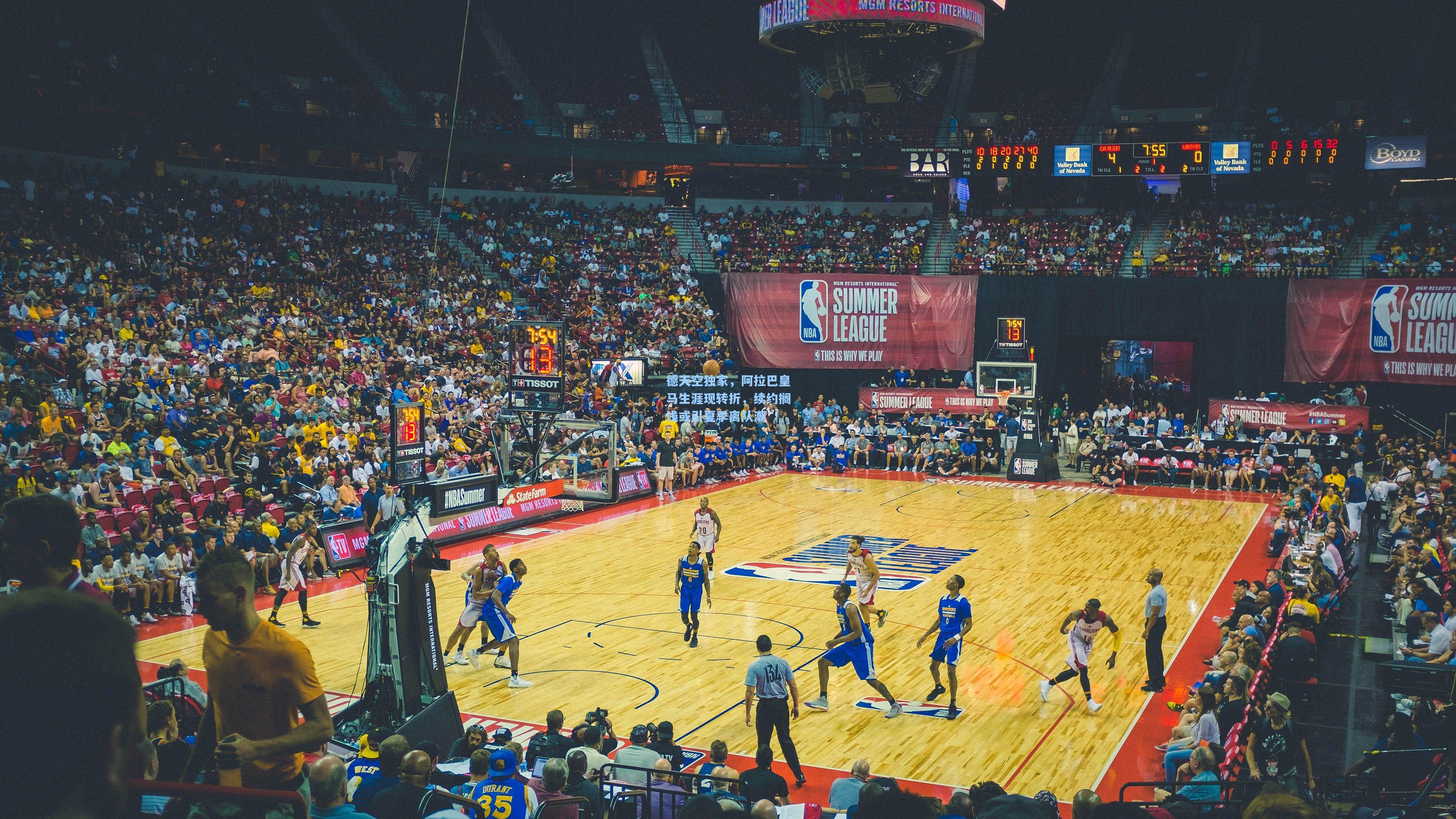 德天空独家,阿拉巴皇马生涯现转折,续约搁浅或引夏季离队潮