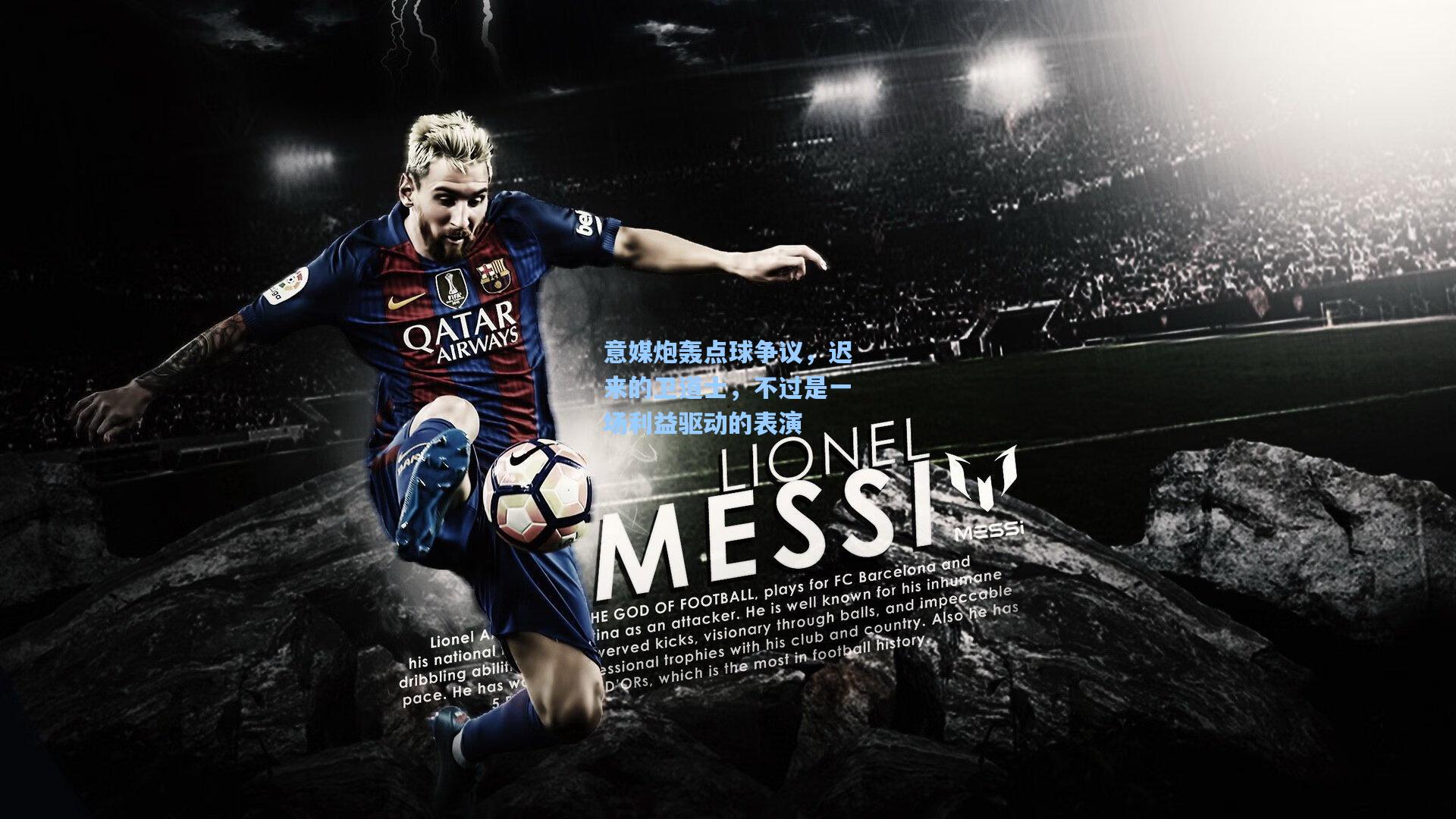 意媒炮轰点球争议，迟来的卫道士，不过是一场利益驱动的表演