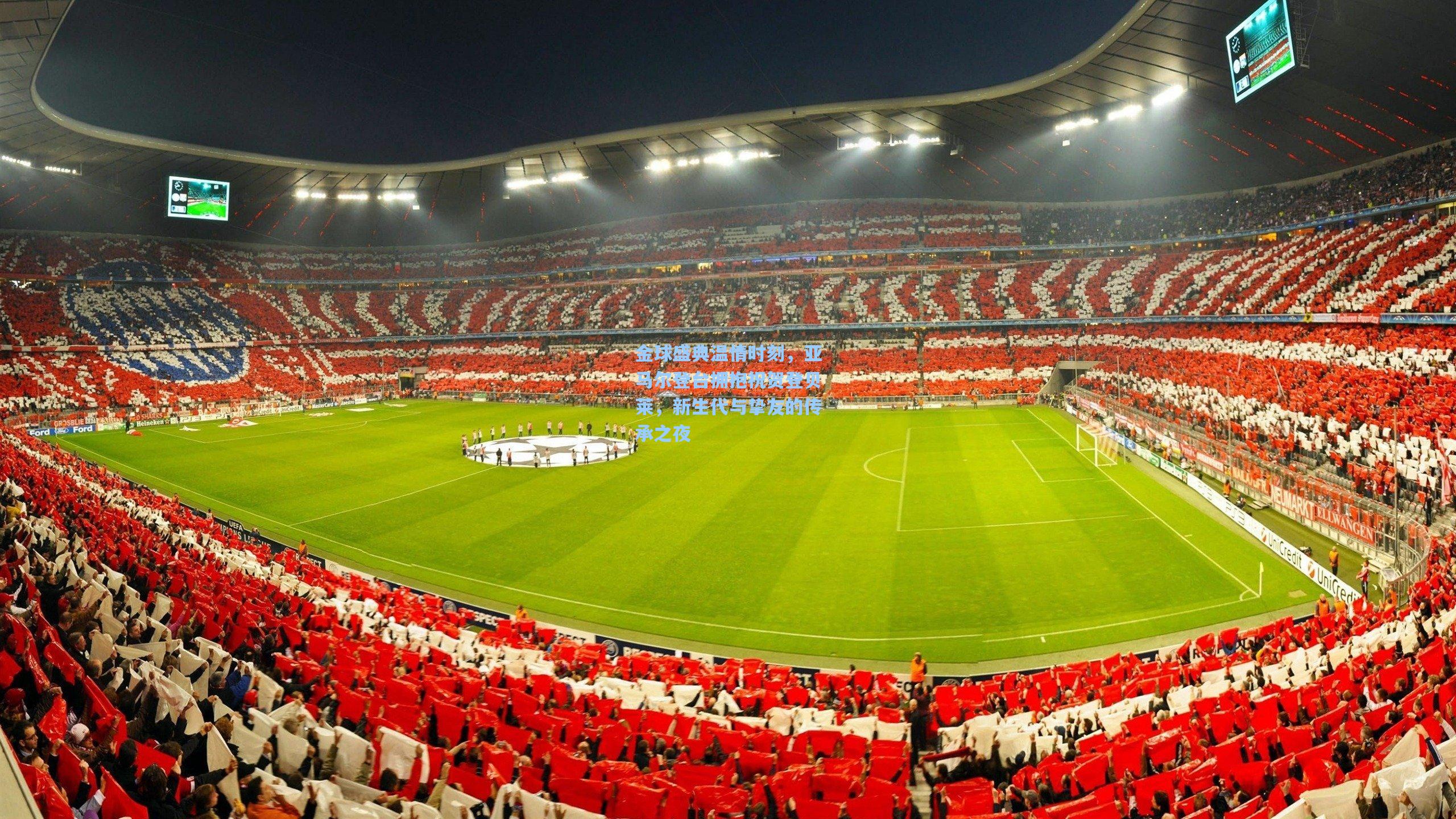 金球盛典温情时刻，亚马尔登台拥抱祝贺登贝莱，新生代与挚友的传承之夜