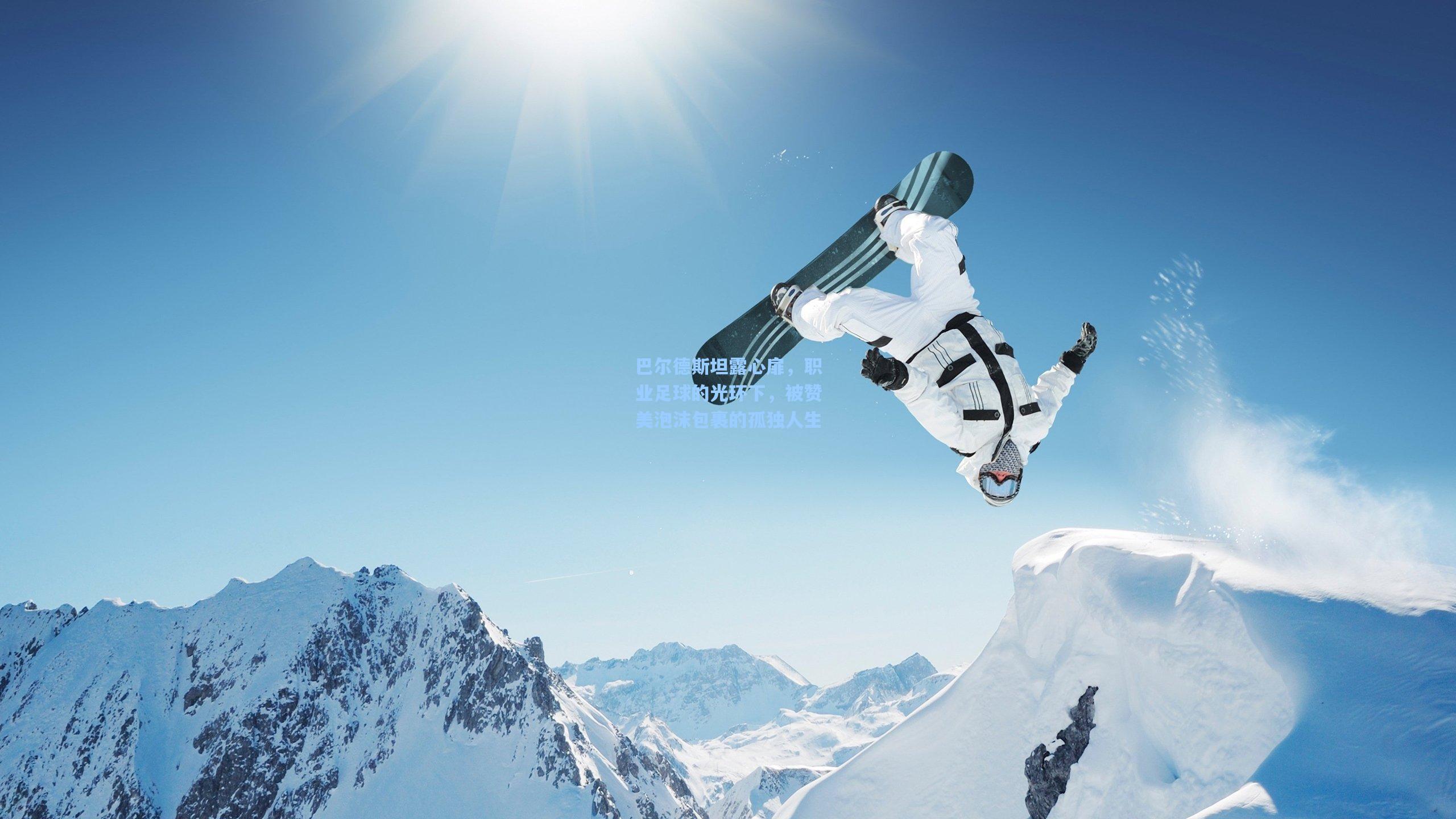 巴尔德斯坦露心扉，职业足球的光环下，被赞美泡沫包裹的孤独人生