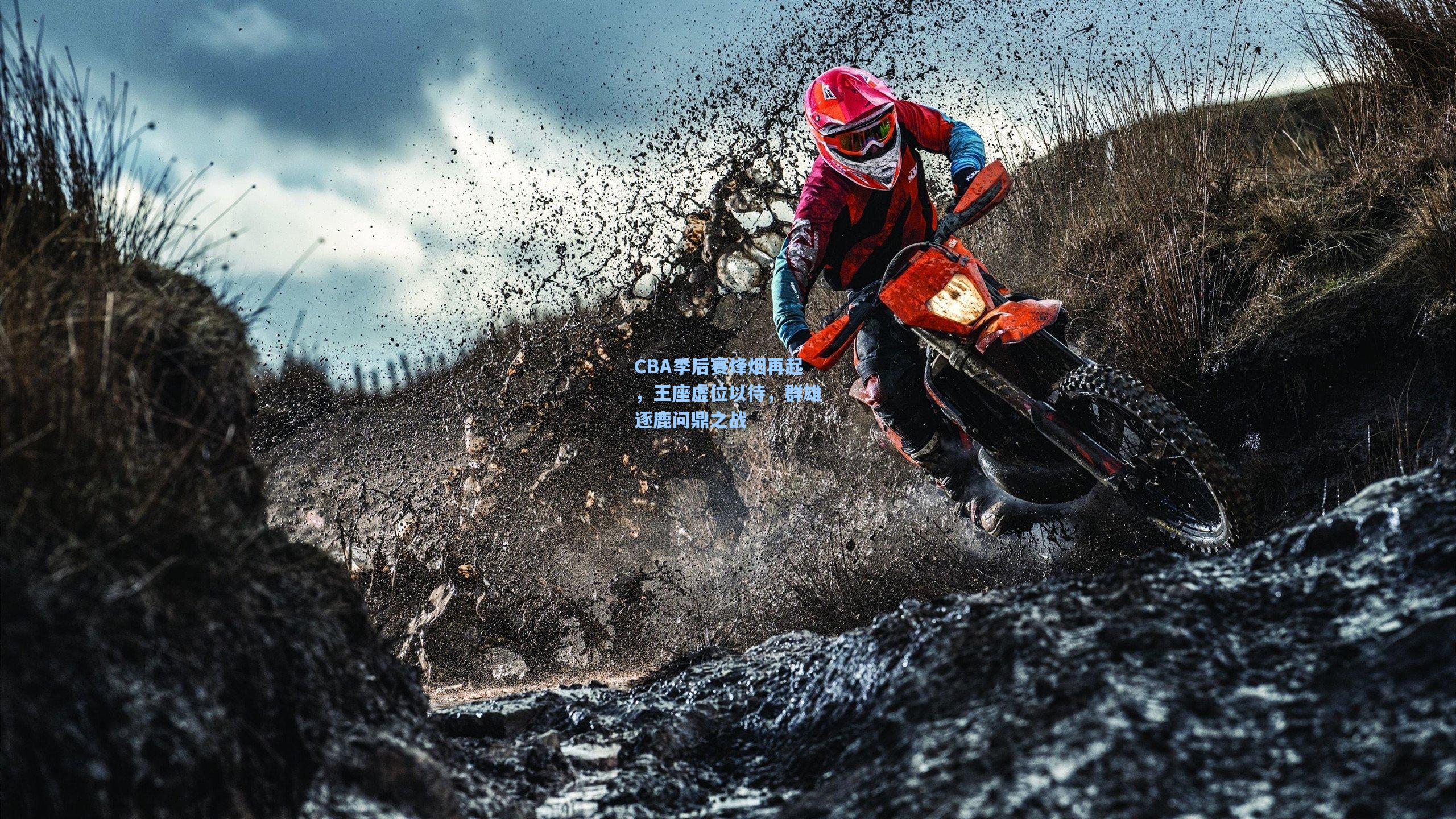 CBA季后赛烽烟再起，王座虚位以待，群雄逐鹿问鼎之战