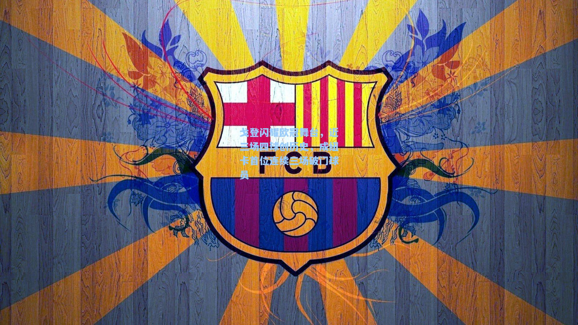 戈登闪耀欧冠舞台，近三场四球创历史，成纽卡首位连续三场破门球员