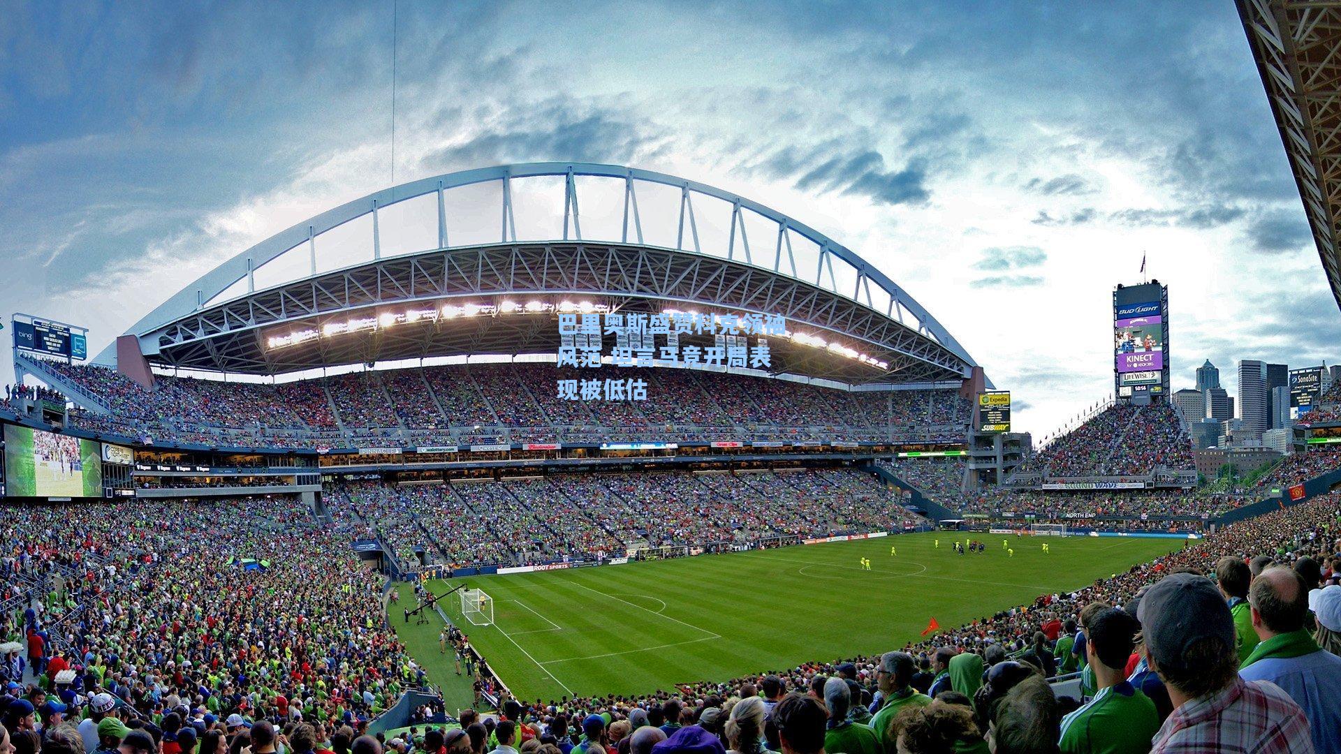 巴里奥斯盛赞科克领袖风范 坦言马竞开局表现被低估