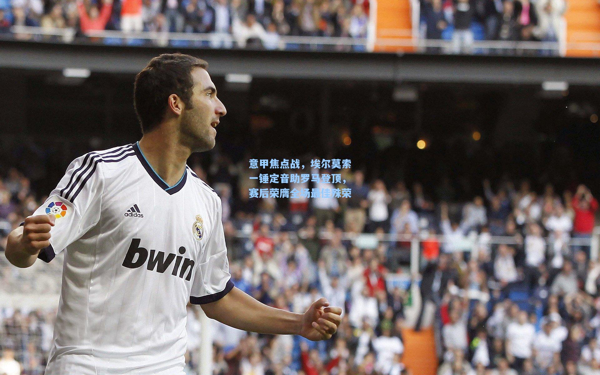 意甲焦点战，埃尔莫索一锤定音助罗马登顶，赛后荣膺全场最佳殊荣