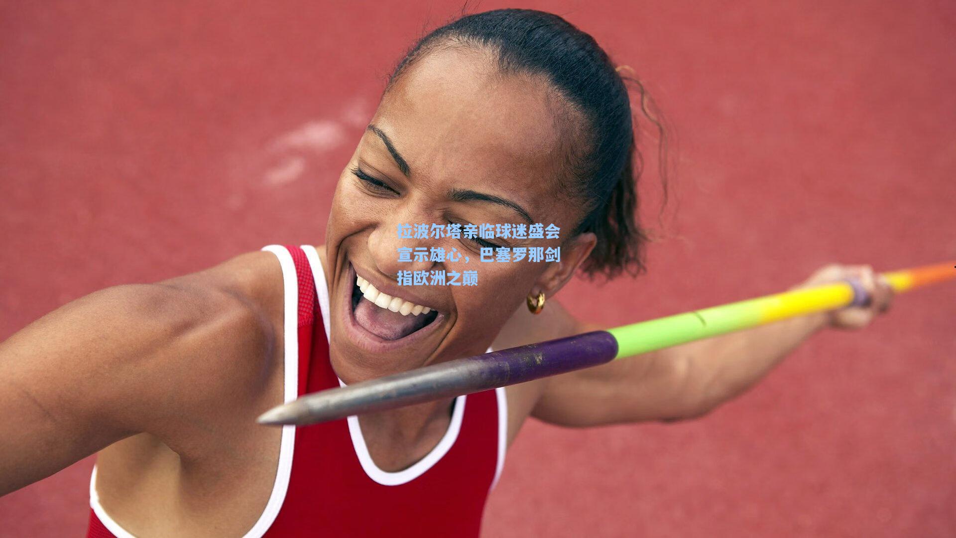 拉波尔塔亲临球迷盛会宣示雄心，巴塞罗那剑指欧洲之巅