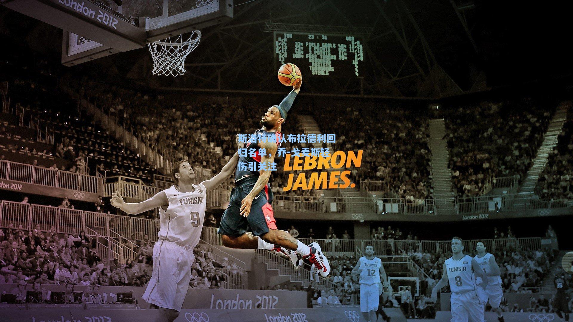 斯洛特确认布拉德利回归名单，乔-戈麦斯轻伤引关注