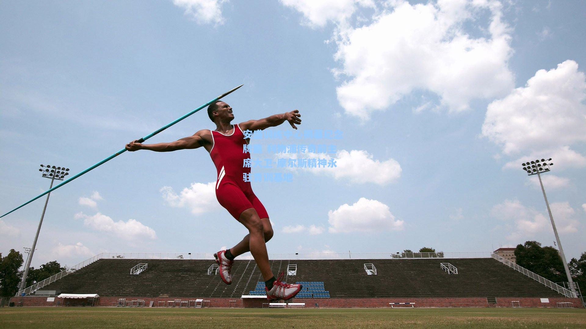安盛训练中心揭幕纪念牌匾 利物浦传奇前主席大卫-摩尔斯精神永驻青训基地