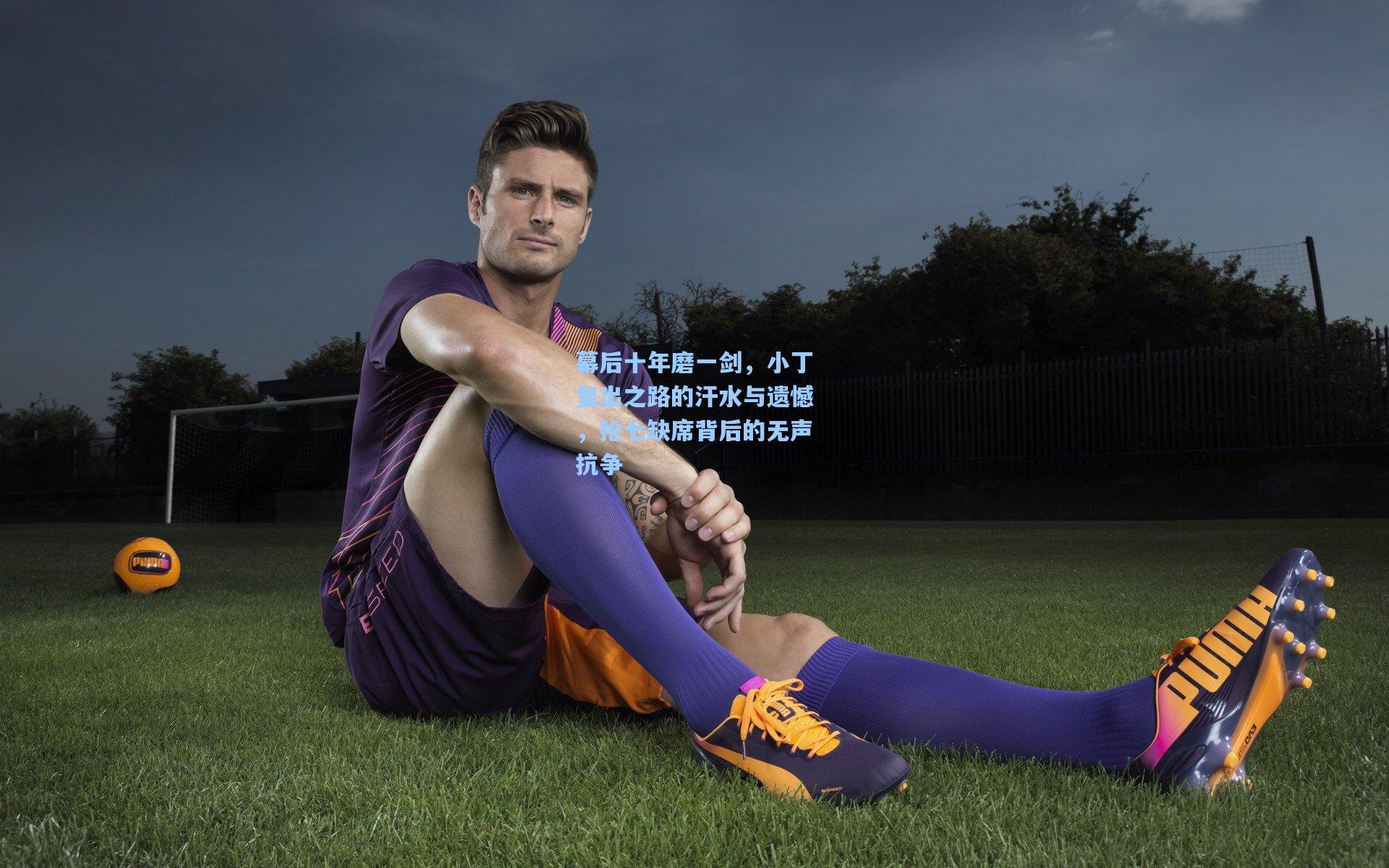 幕后十年磨一剑，小丁复出之路的汗水与遗憾，抢七缺席背后的无声抗争