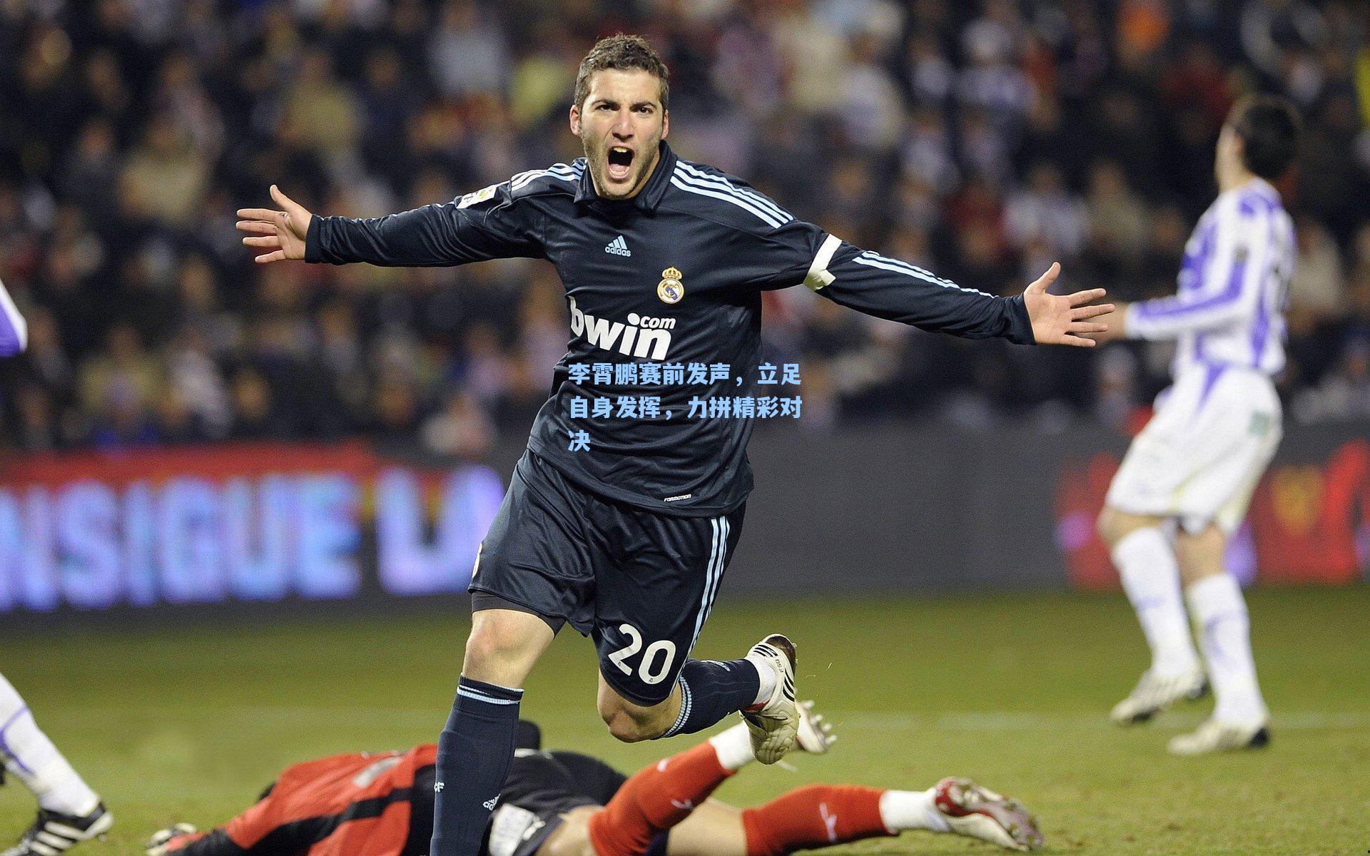 李霄鹏赛前发声，立足自身发挥，力拼精彩对决