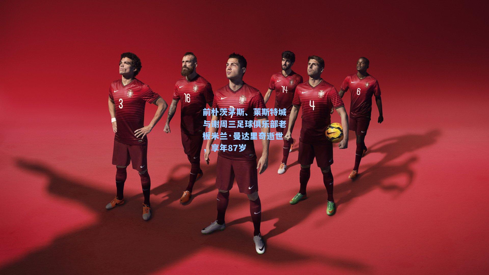 前朴茨茅斯、莱斯特城与谢周三足球俱乐部老板米兰·曼达里奇逝世，享年87岁