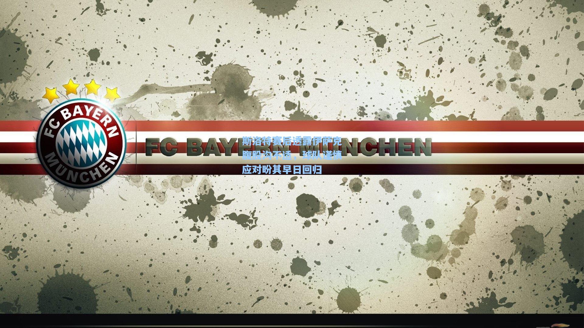 斯洛特赛后透露伊萨克腹股沟不适，球队谨慎应对盼其早日回归