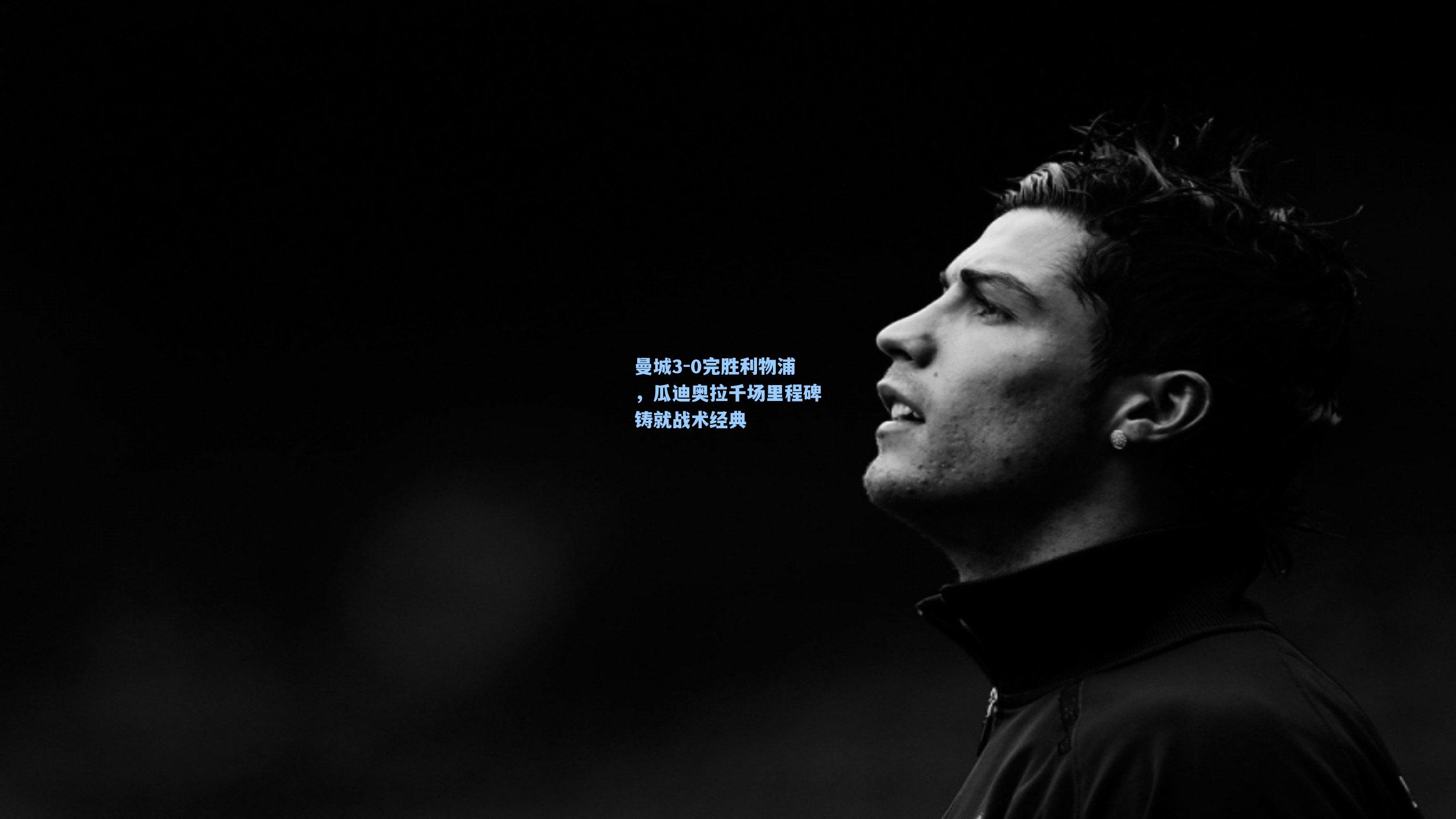 曼城3-0完胜利物浦，瓜迪奥拉千场里程碑铸就战术经典