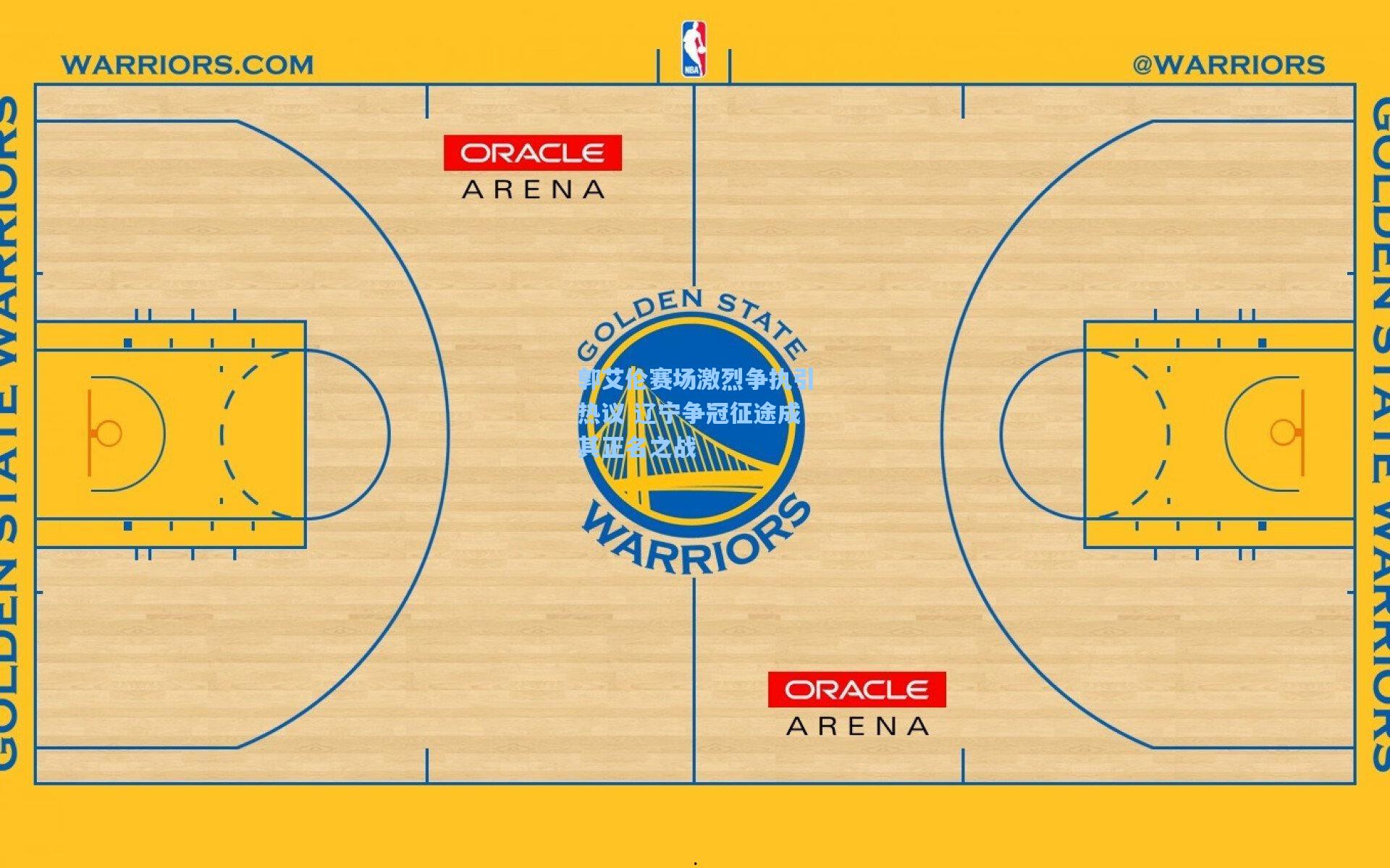 郭艾伦赛场激烈争执引热议 辽宁争冠征途成其正名之战