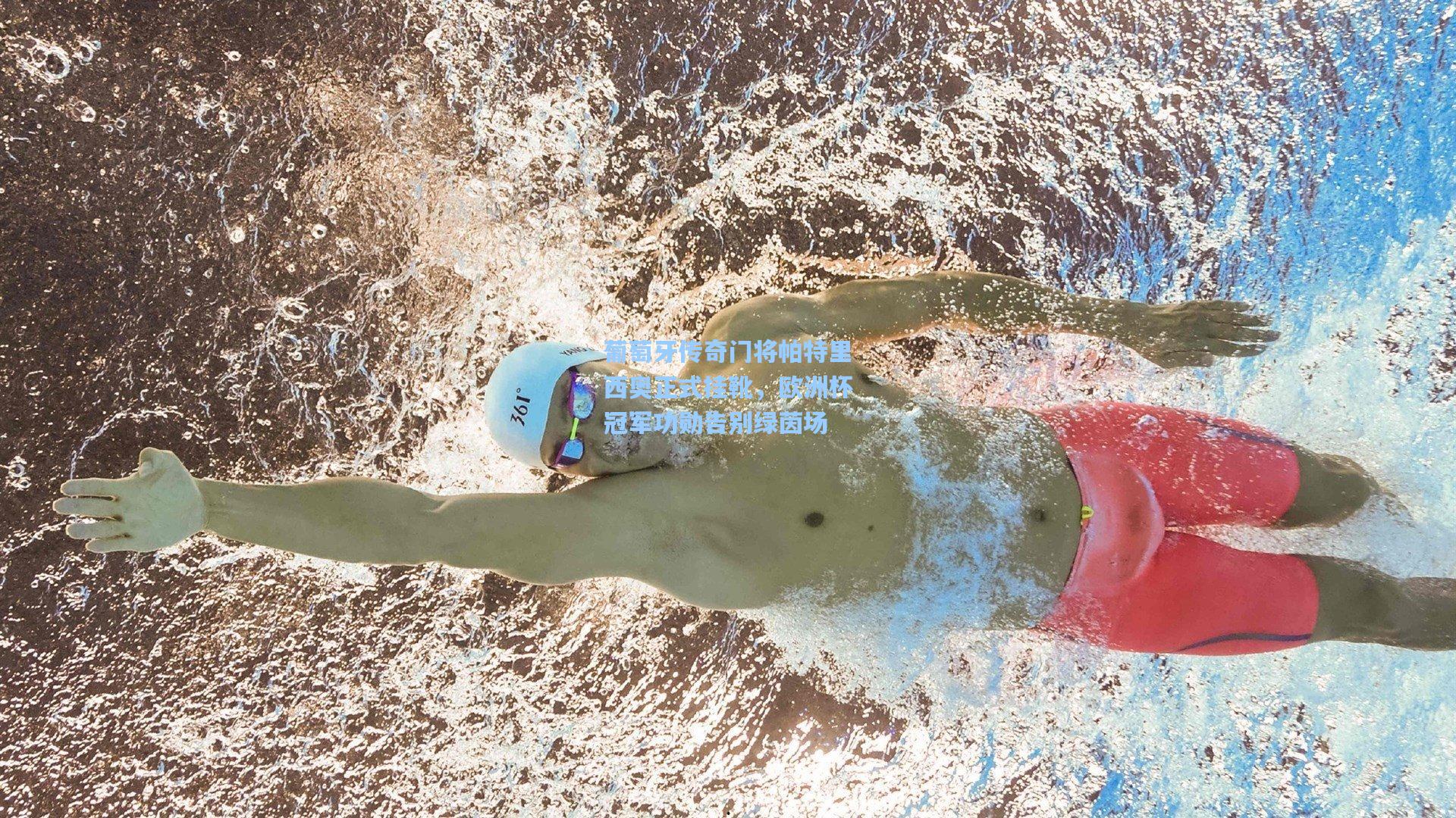 葡萄牙传奇门将帕特里西奥正式挂靴，欧洲杯冠军功勋告别绿茵场