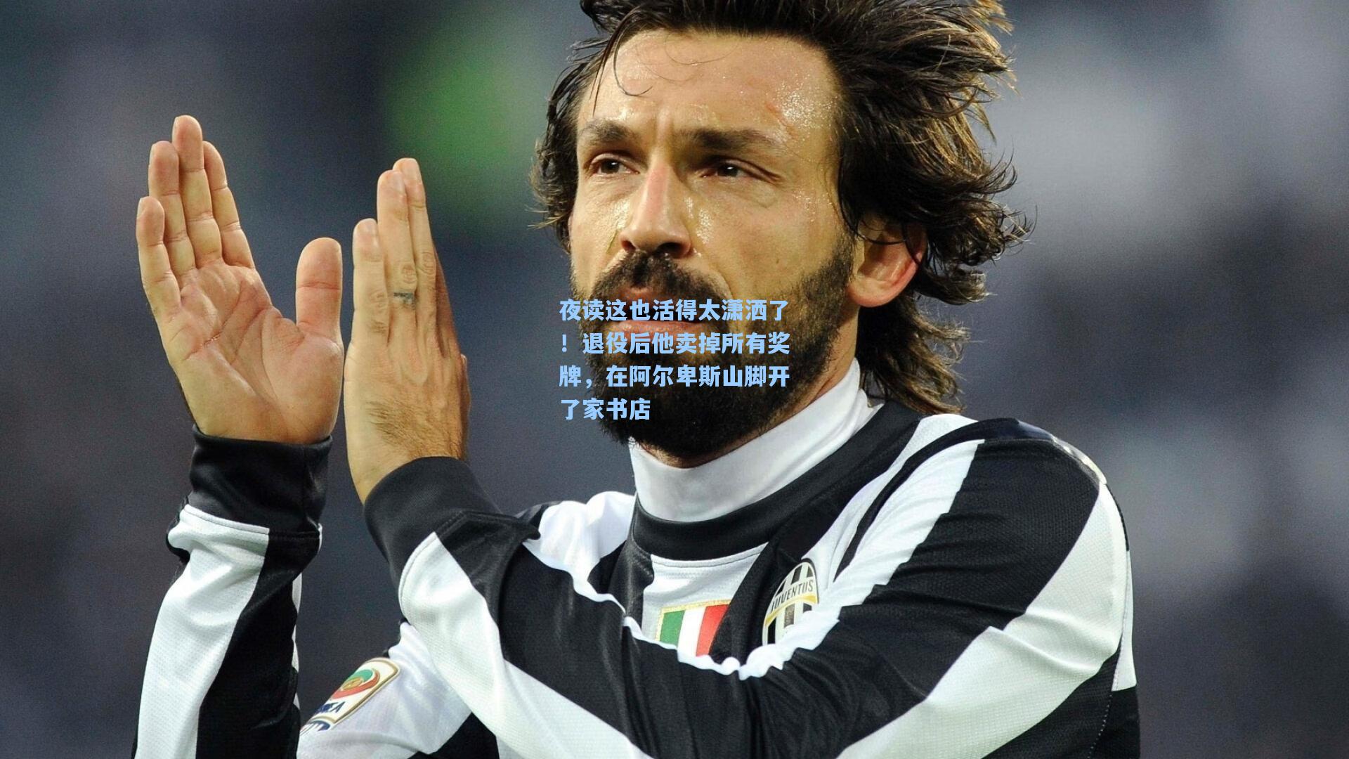 夜读这也活得太潇洒了！退役后他卖掉所有奖牌，在阿尔卑斯山脚开了家书店