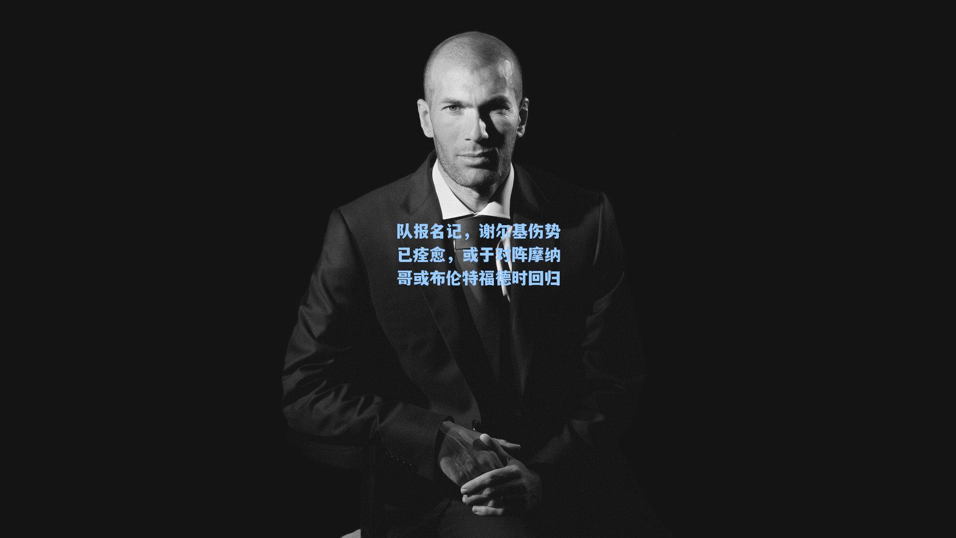 队报名记，谢尔基伤势已痊愈，或于对阵摩纳哥或布伦特福德时回归