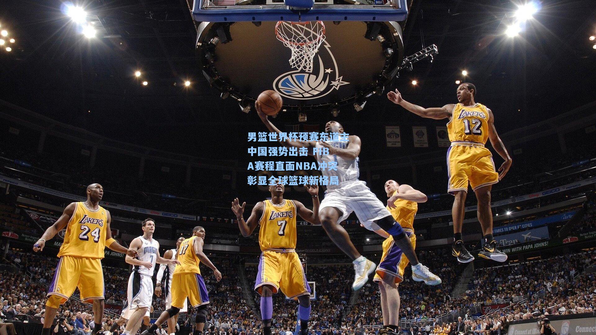 男篮世界杯预赛东道主中国强势出击 FIBA赛程直面NBA冲突彰显全球篮球新格局