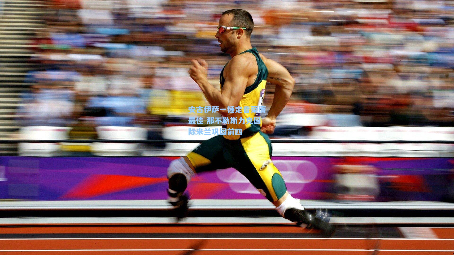 安古伊萨一锤定音荣膺最佳 那不勒斯力克国际米兰巩固前四