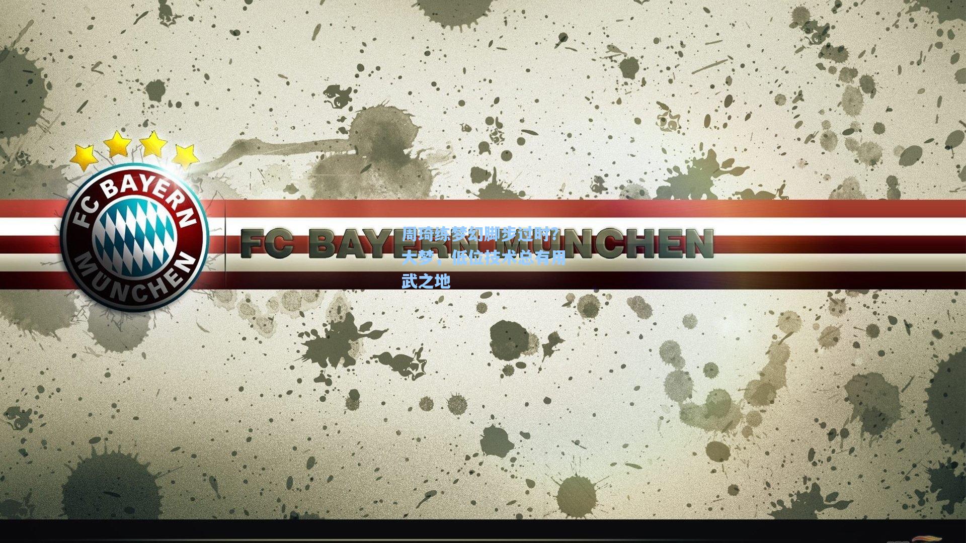 周琦练梦幻脚步过时？大梦，低位技术总有用武之地