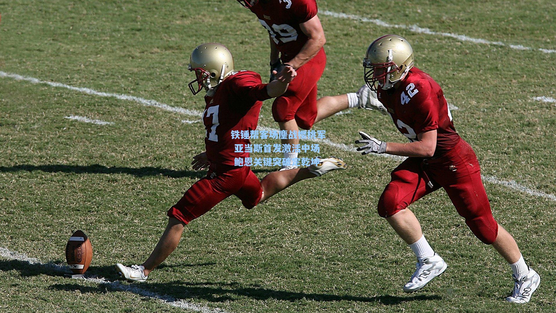 铁锤帮客场鏖战樱桃军 亚当斯首发激活中场 鲍恩关键突破定乾坤