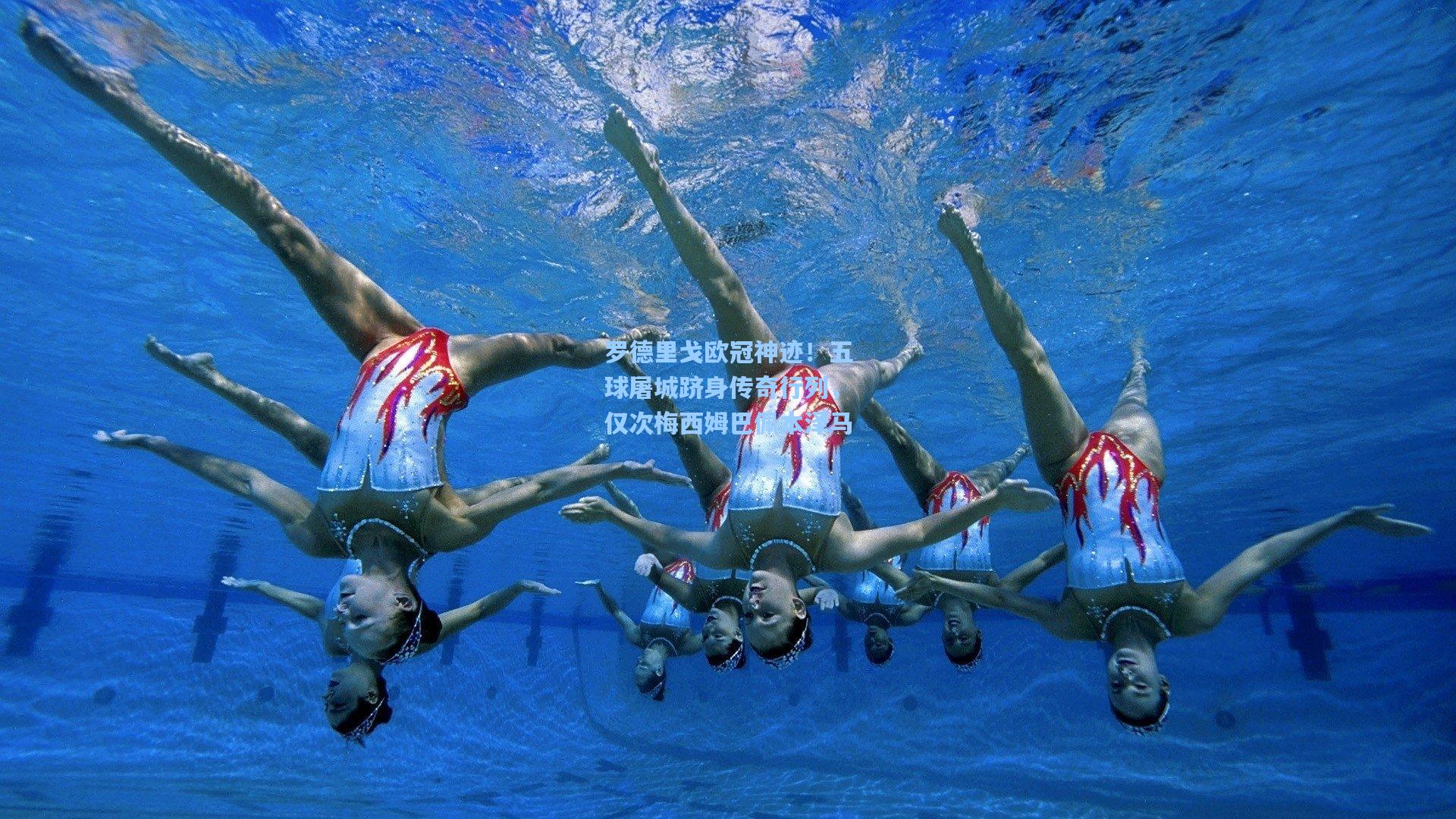 罗德里戈欧冠神迹！五球屠城跻身传奇行列，仅次梅西姆巴佩本泽马